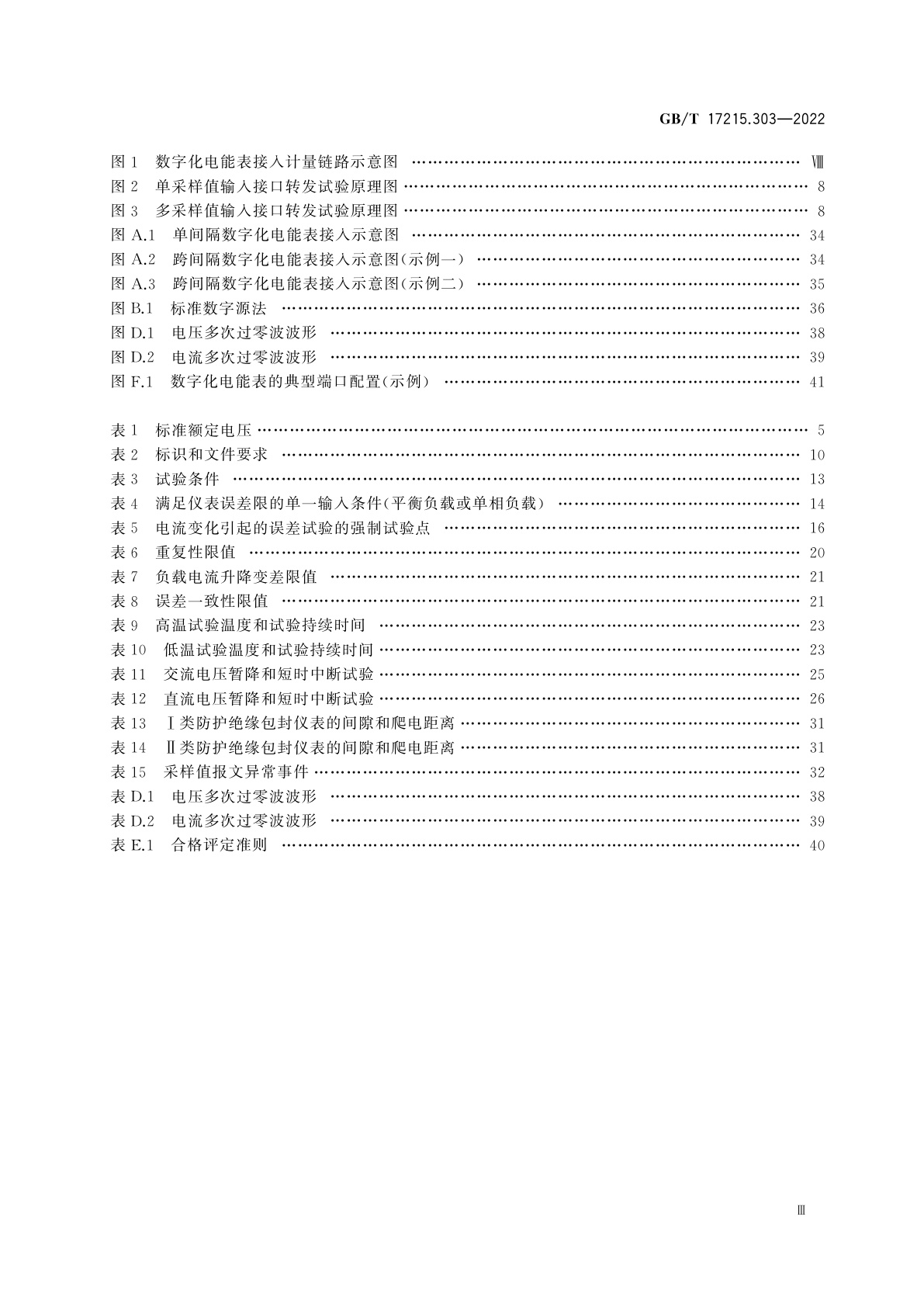 GB/T 17215.303-2022 交流电测量设备　特殊要求　第3部分:数字化电能表