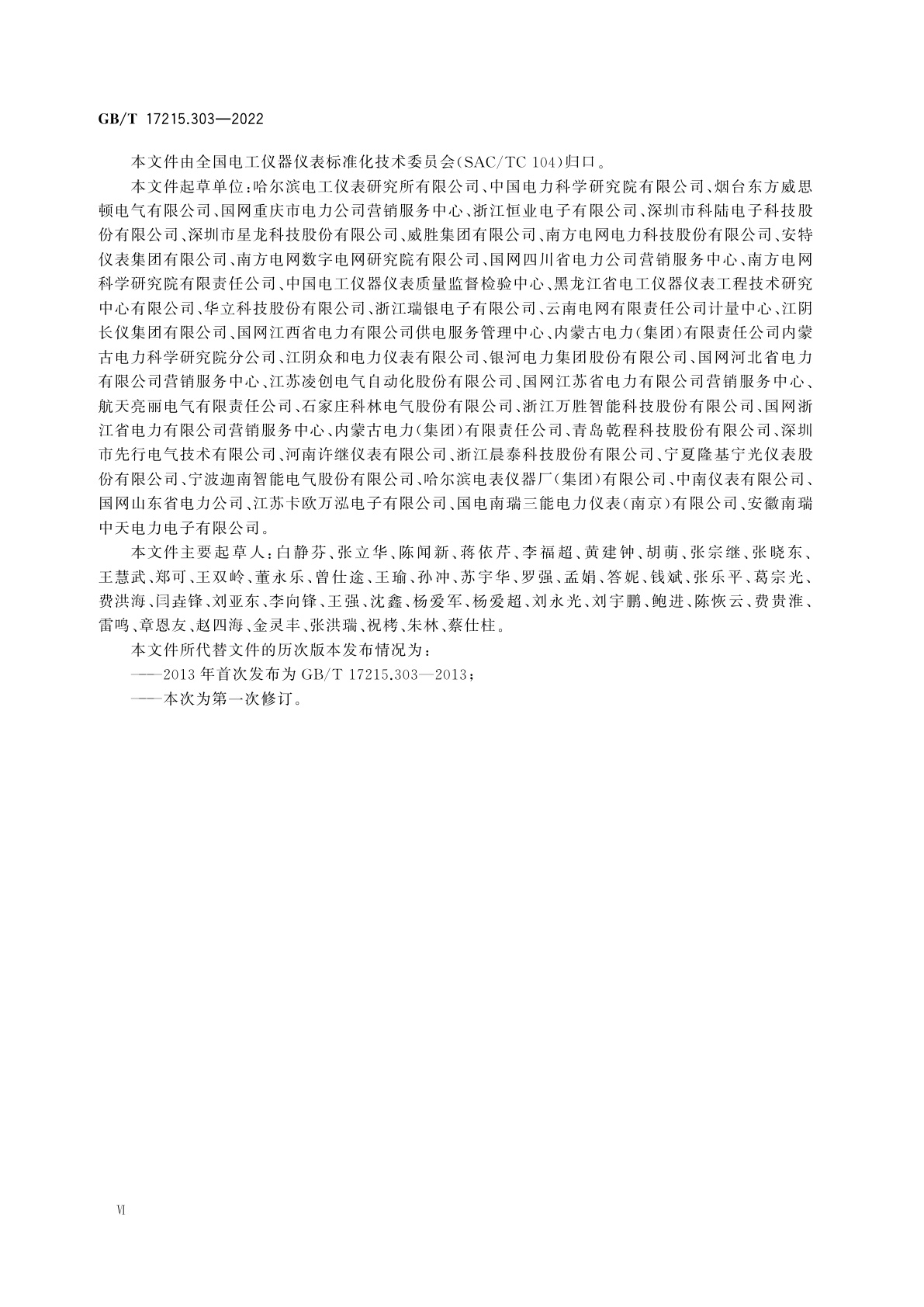 GB/T 17215.303-2022 交流电测量设备　特殊要求　第3部分:数字化电能表