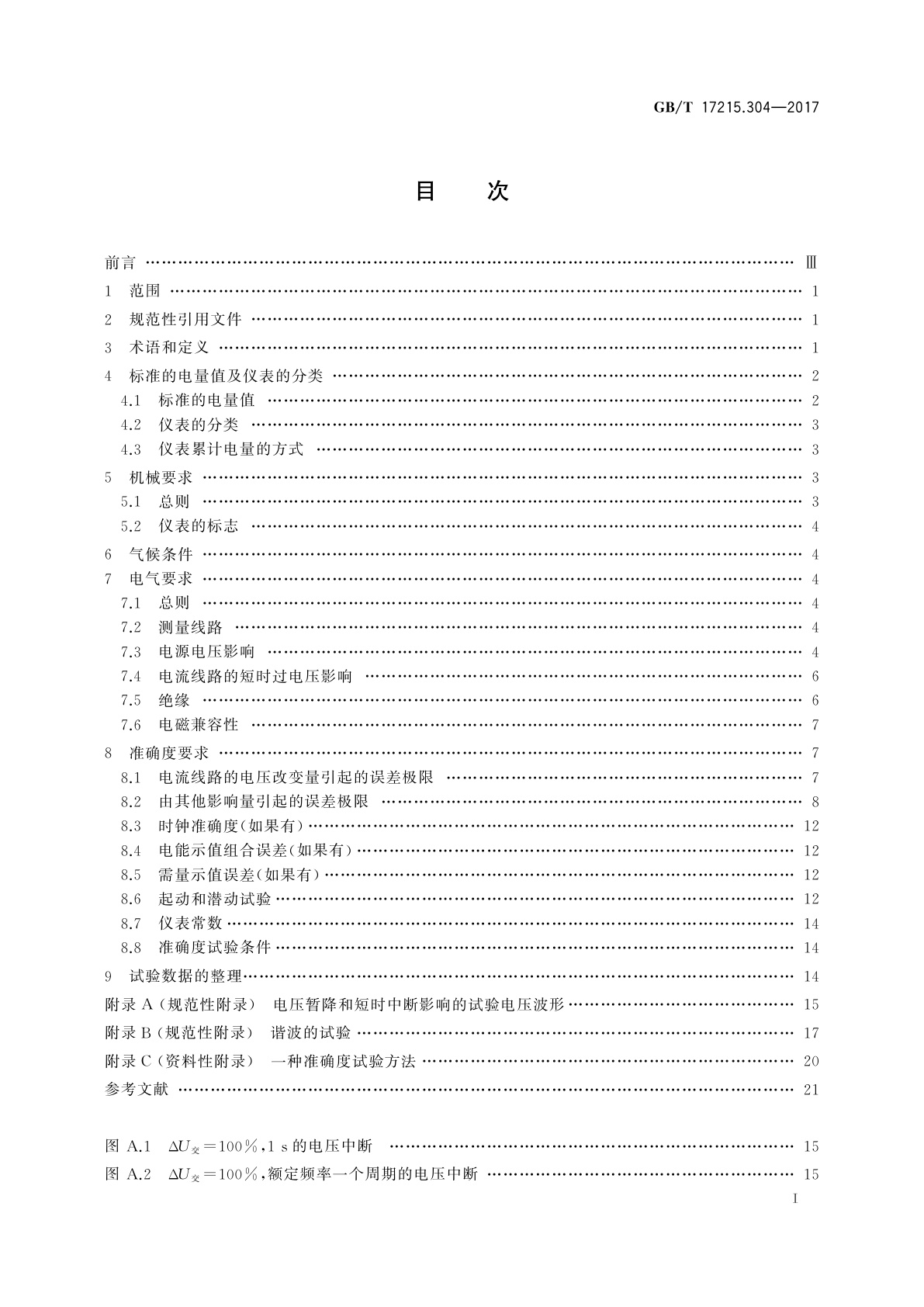 GB/T 17215.304-2017 交流电测量设备　特殊要求　第4部分：经电子互感器接入的静止式电能表