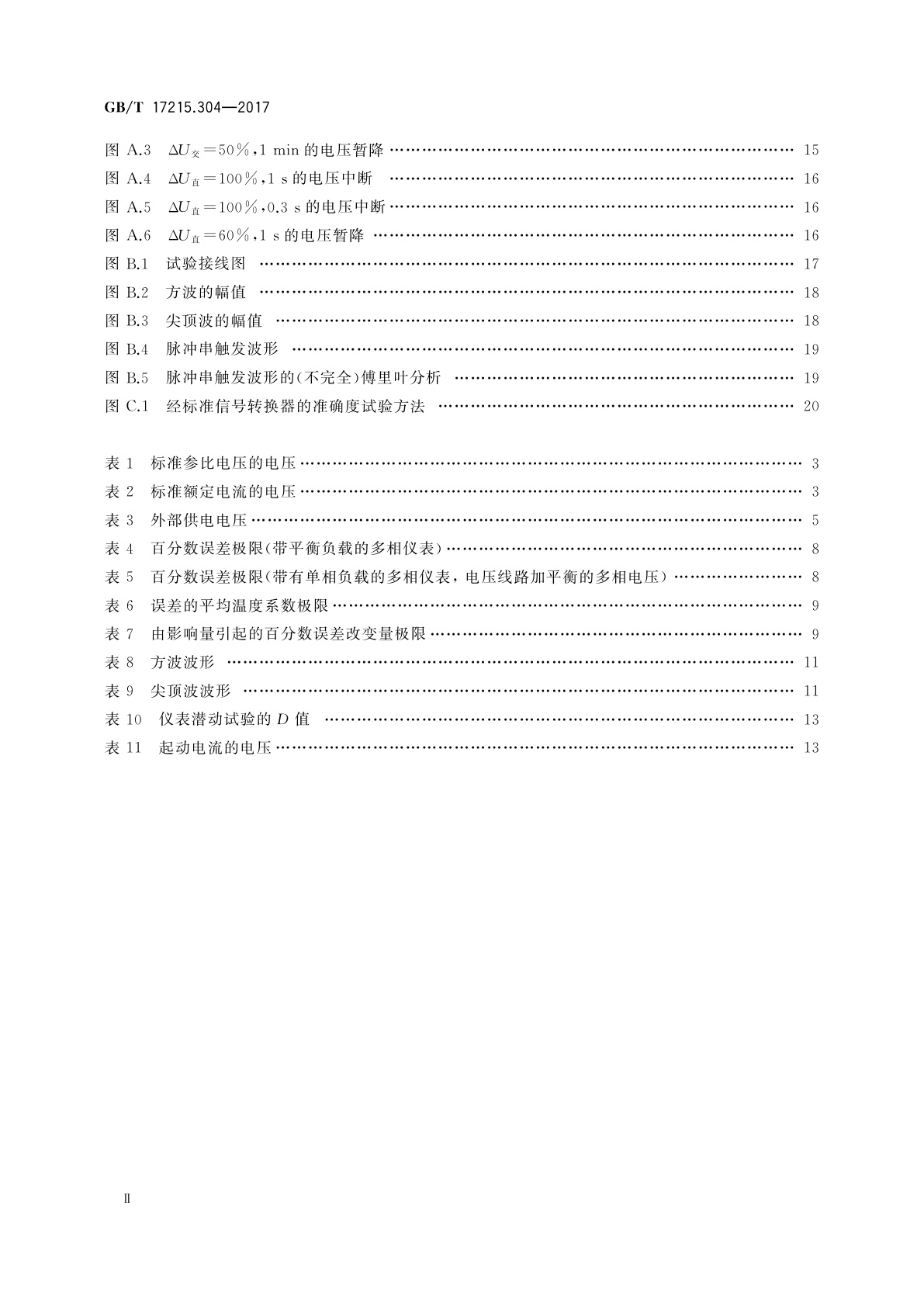 GB/T 17215.304-2017 交流电测量设备　特殊要求　第4部分：经电子互感器接入的静止式电能表