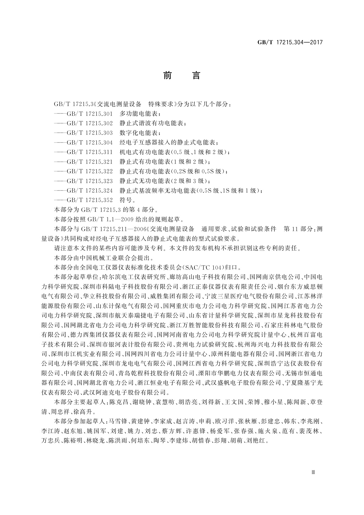 GB/T 17215.304-2017 交流电测量设备　特殊要求　第4部分：经电子互感器接入的静止式电能表