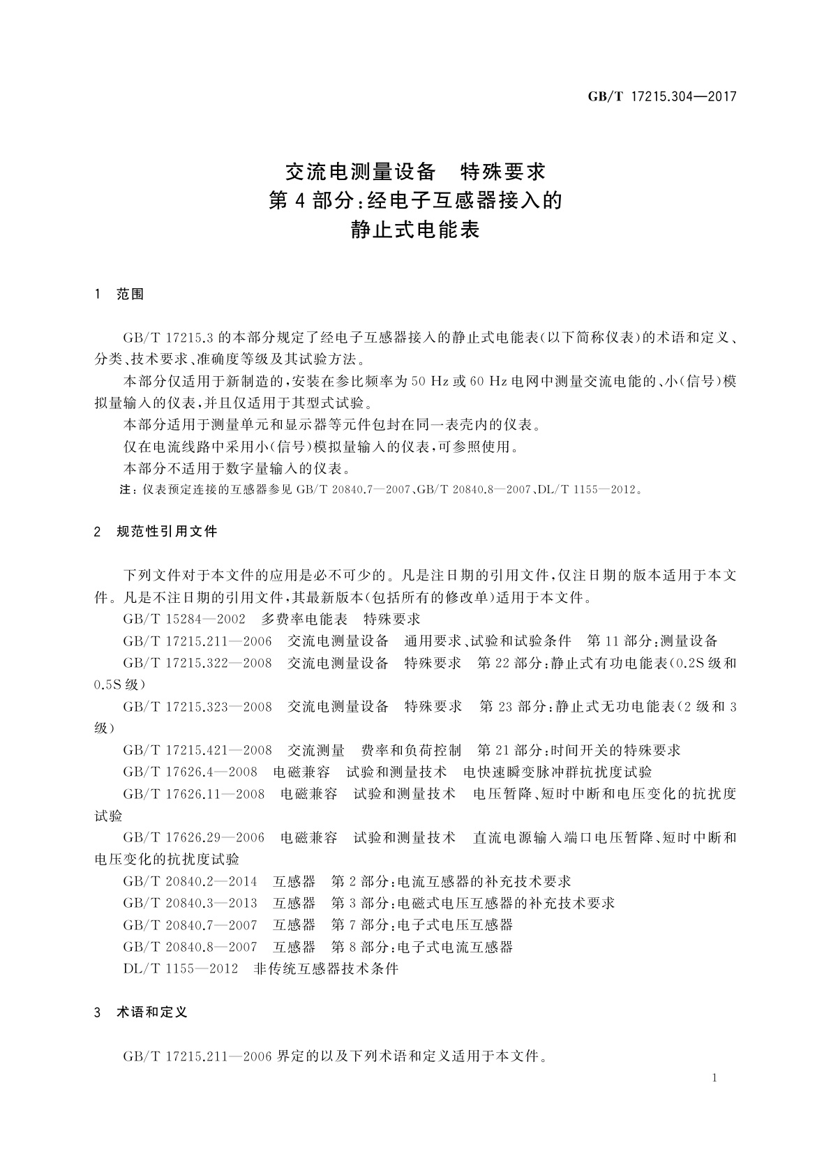 GB/T 17215.304-2017 交流电测量设备　特殊要求　第4部分：经电子互感器接入的静止式电能表
