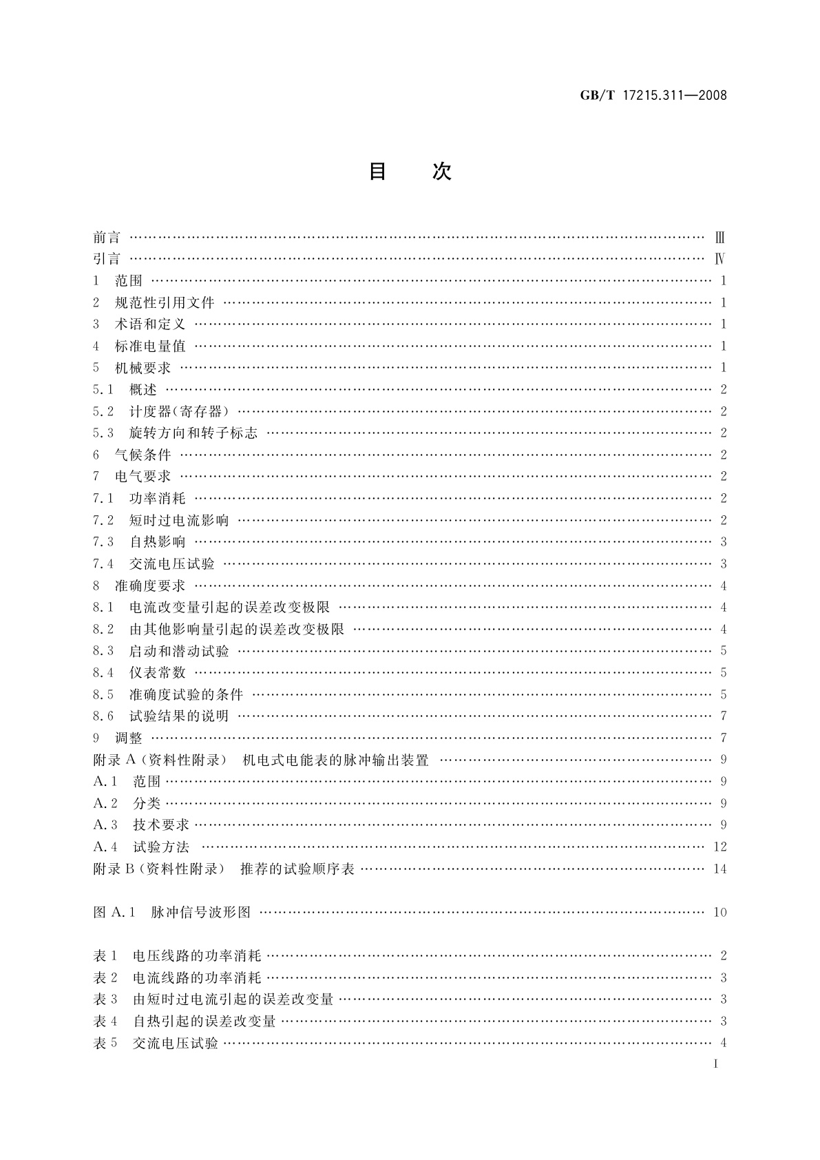 GB/T 17215.311-2008 交流电测量设备　特殊要求　第11部分：机电式有功电能表(0.5、1和2级)