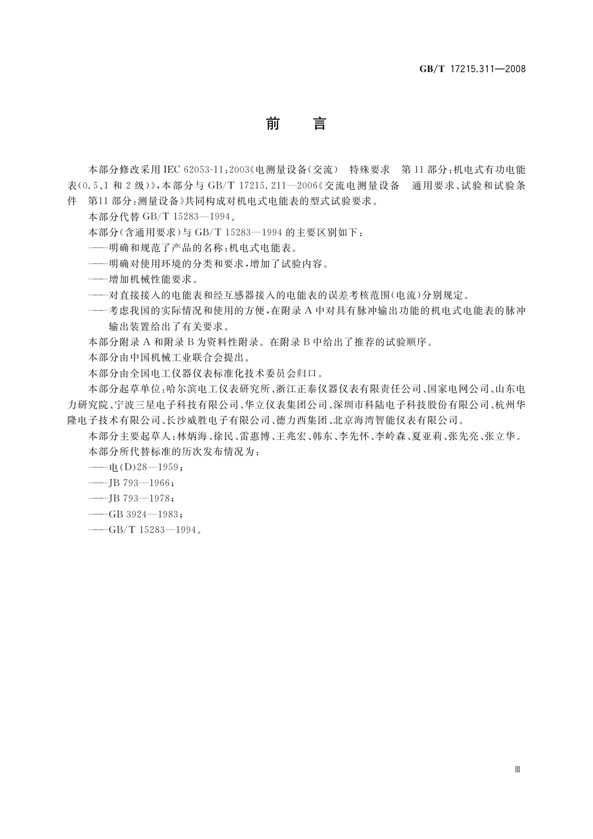 GB/T 17215.311-2008 交流电测量设备　特殊要求　第11部分：机电式有功电能表(0.5、1和2级)