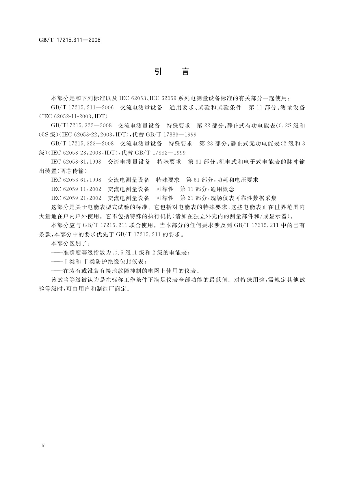 GB/T 17215.311-2008 交流电测量设备　特殊要求　第11部分：机电式有功电能表(0.5、1和2级)