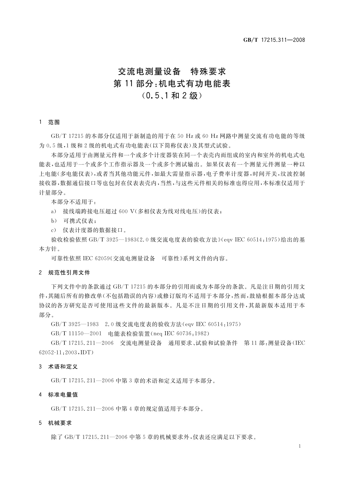 GB/T 17215.311-2008 交流电测量设备　特殊要求　第11部分：机电式有功电能表(0.5、1和2级)