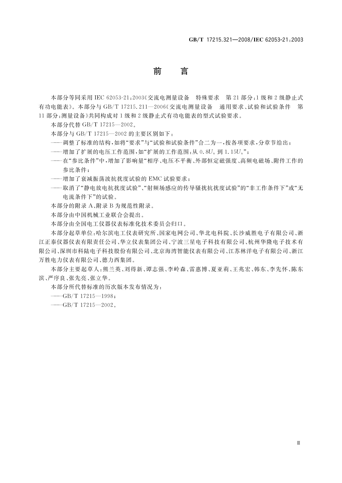 GB/T 17215.321-2008 交流电测量设备　特殊要求　第21部分：静止式有功电能表(1级和2级)