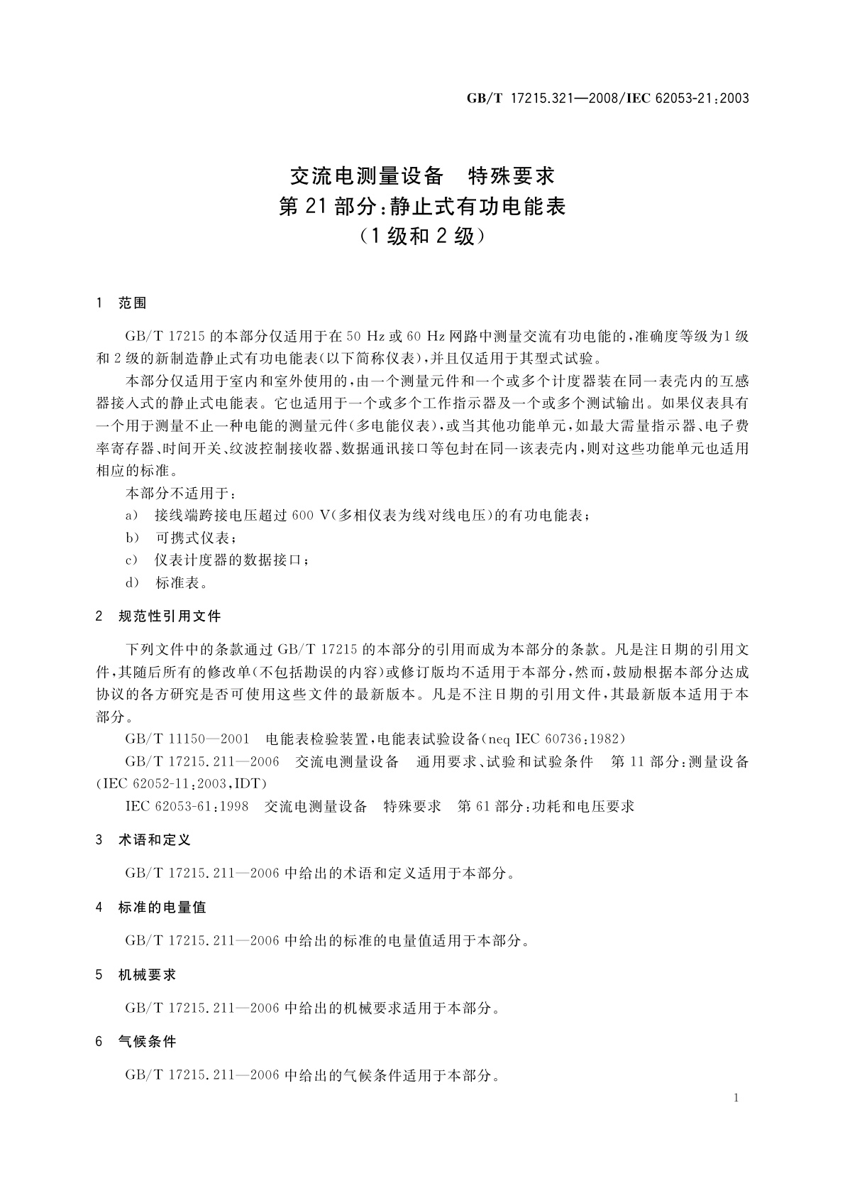 GB/T 17215.321-2008 交流电测量设备　特殊要求　第21部分：静止式有功电能表(1级和2级)
