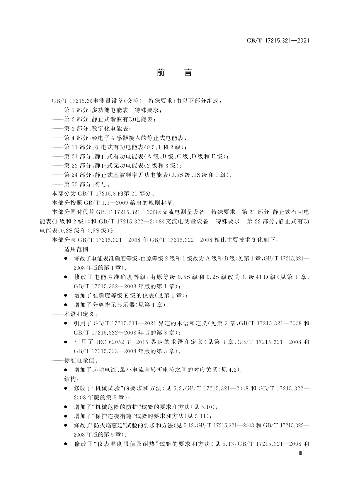GB/T 17215.321-2021 电测量设备(交流)　特殊要求　第21部分：静止式有功电能表(A级、B级、C级、D级和E级)