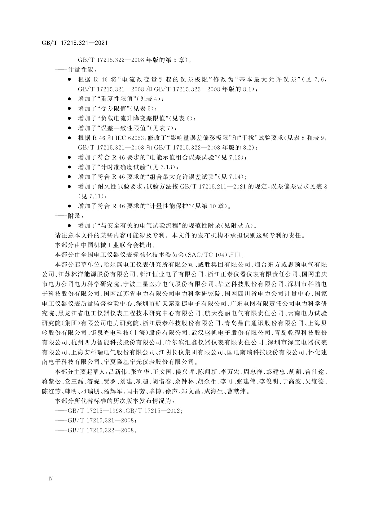 GB/T 17215.321-2021 电测量设备(交流)　特殊要求　第21部分：静止式有功电能表(A级、B级、C级、D级和E级)