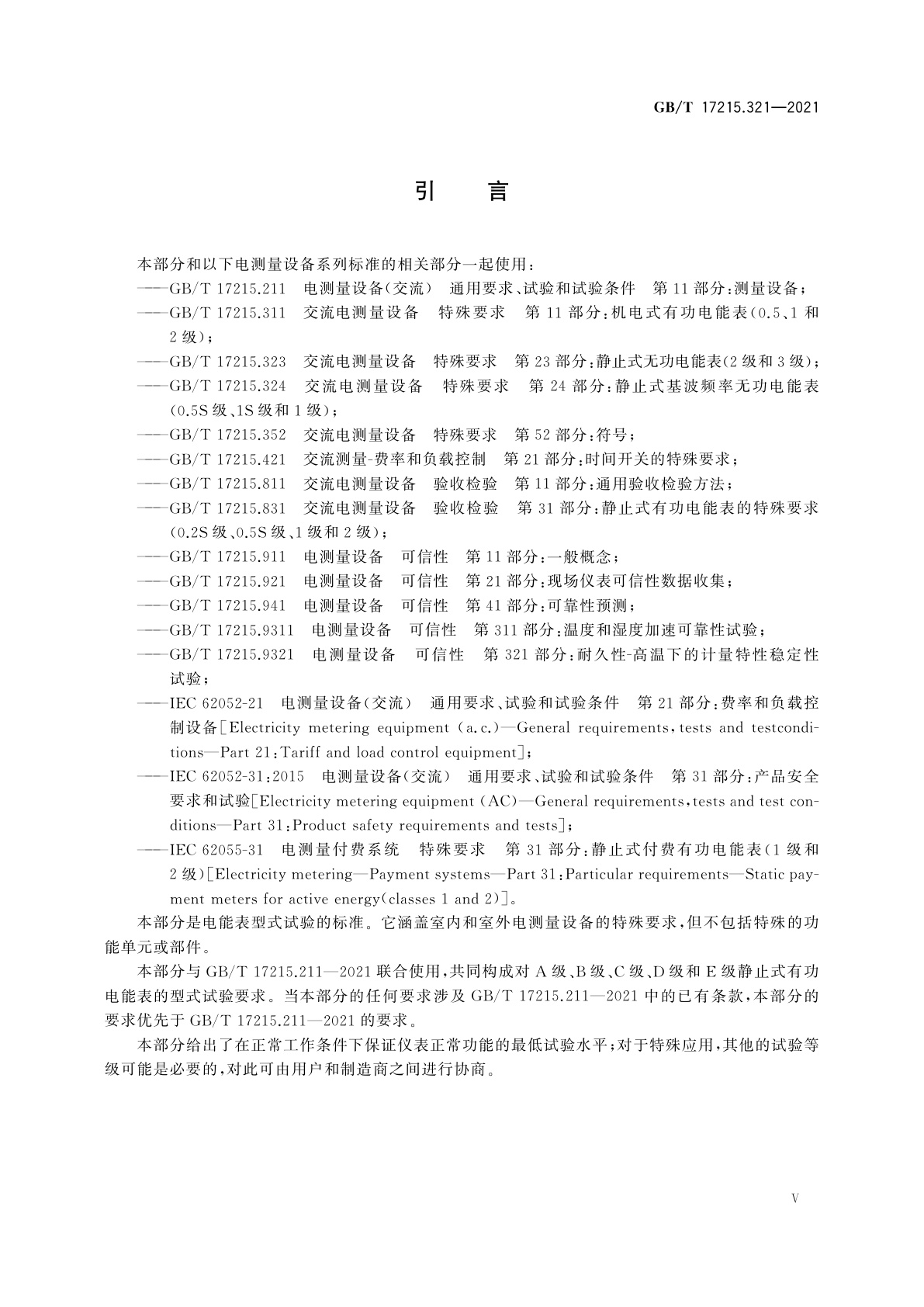 GB/T 17215.321-2021 电测量设备(交流)　特殊要求　第21部分：静止式有功电能表(A级、B级、C级、D级和E级)