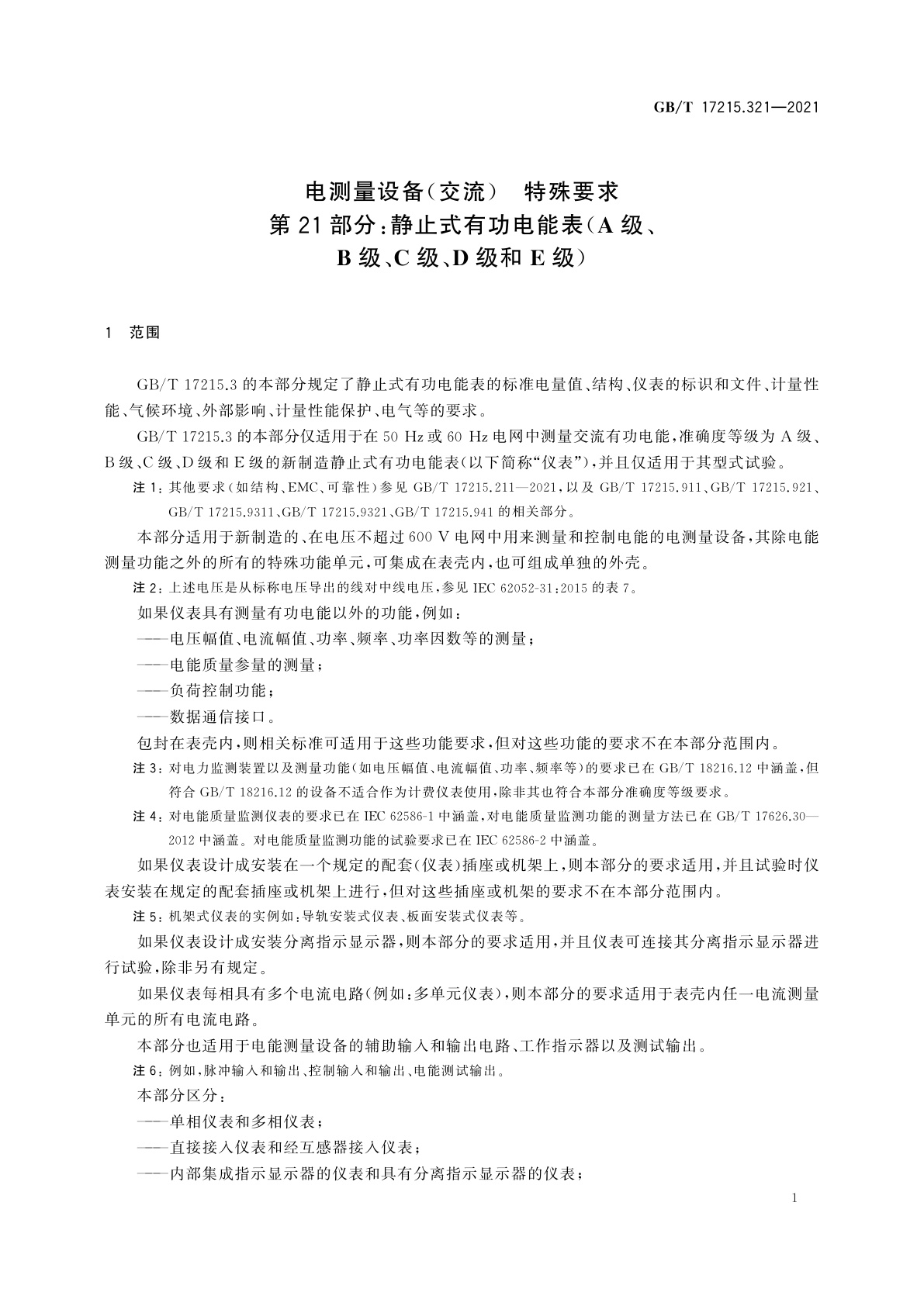 GB/T 17215.321-2021 电测量设备(交流)　特殊要求　第21部分：静止式有功电能表(A级、B级、C级、D级和E级)