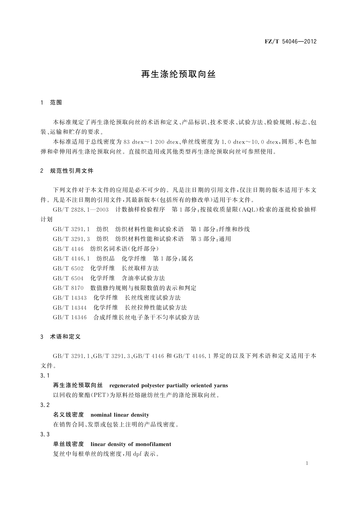FZ/T 54046-2012 再生涤纶预取向丝