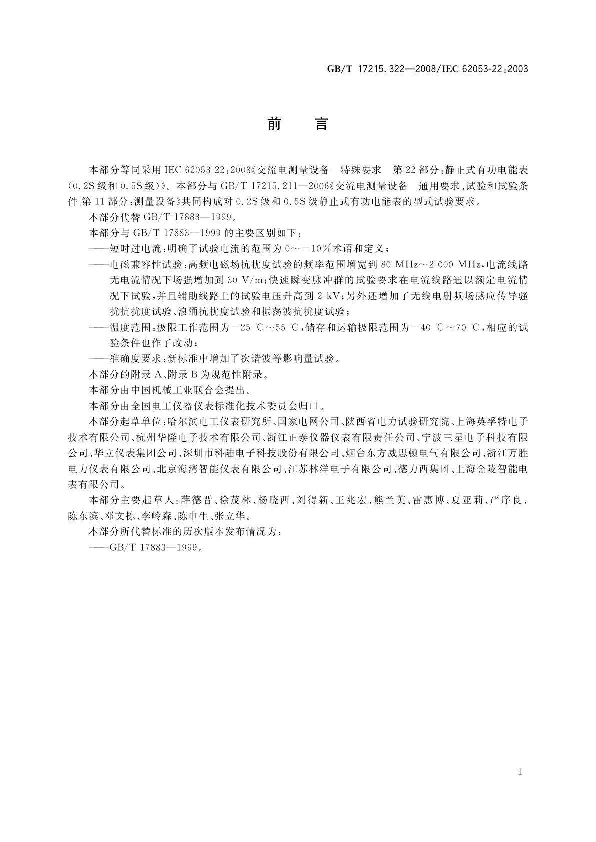 GB/T 17215.322-2008 交流电测量设备　特殊要求　第22部分：静止式有功电能表(0.2S级和0.5S级)