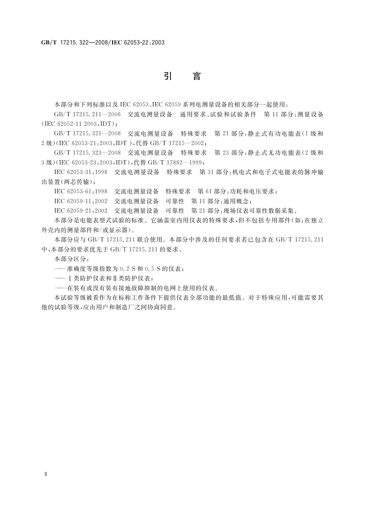 GB/T 17215.322-2008 交流电测量设备　特殊要求　第22部分：静止式有功电能表(0.2S级和0.5S级)
