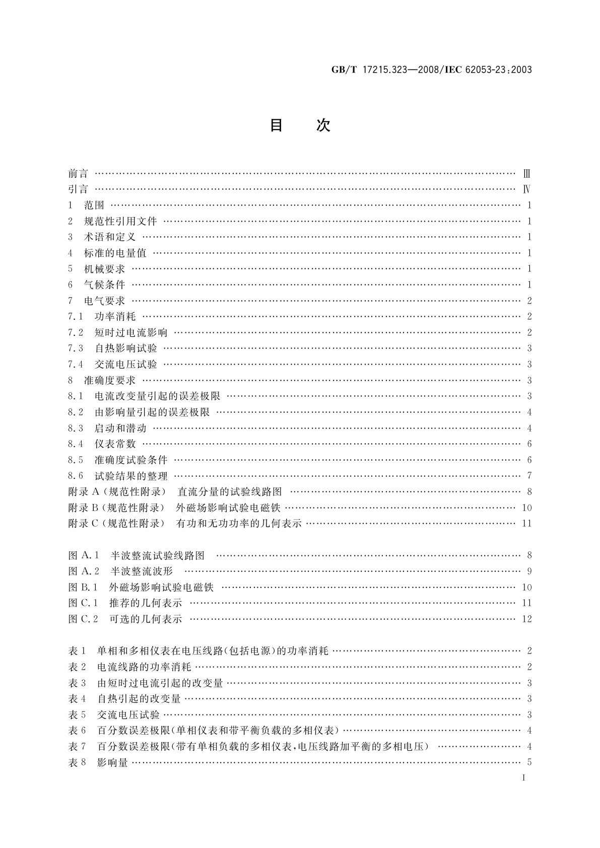 GB/T 17215.323-2008 交流电测量设备　特殊要求　第23部分：静止式无功电能表(2级和3级)
