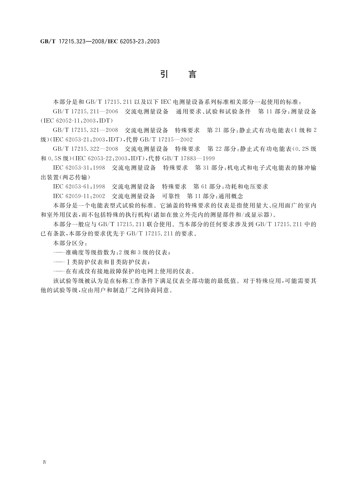 GB/T 17215.323-2008 交流电测量设备　特殊要求　第23部分：静止式无功电能表(2级和3级)