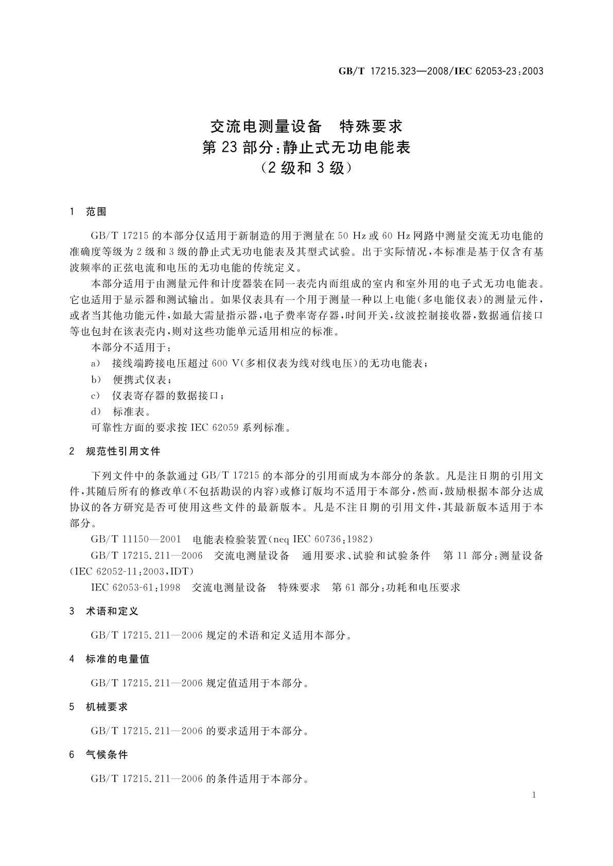 GB/T 17215.323-2008 交流电测量设备　特殊要求　第23部分：静止式无功电能表(2级和3级)