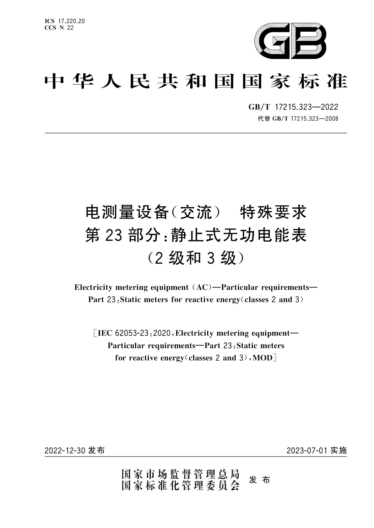 GB/T 17215.323-2022 电测量设备(交流)　特殊要求　第23部分：静止式无功电能表(2级和3级)