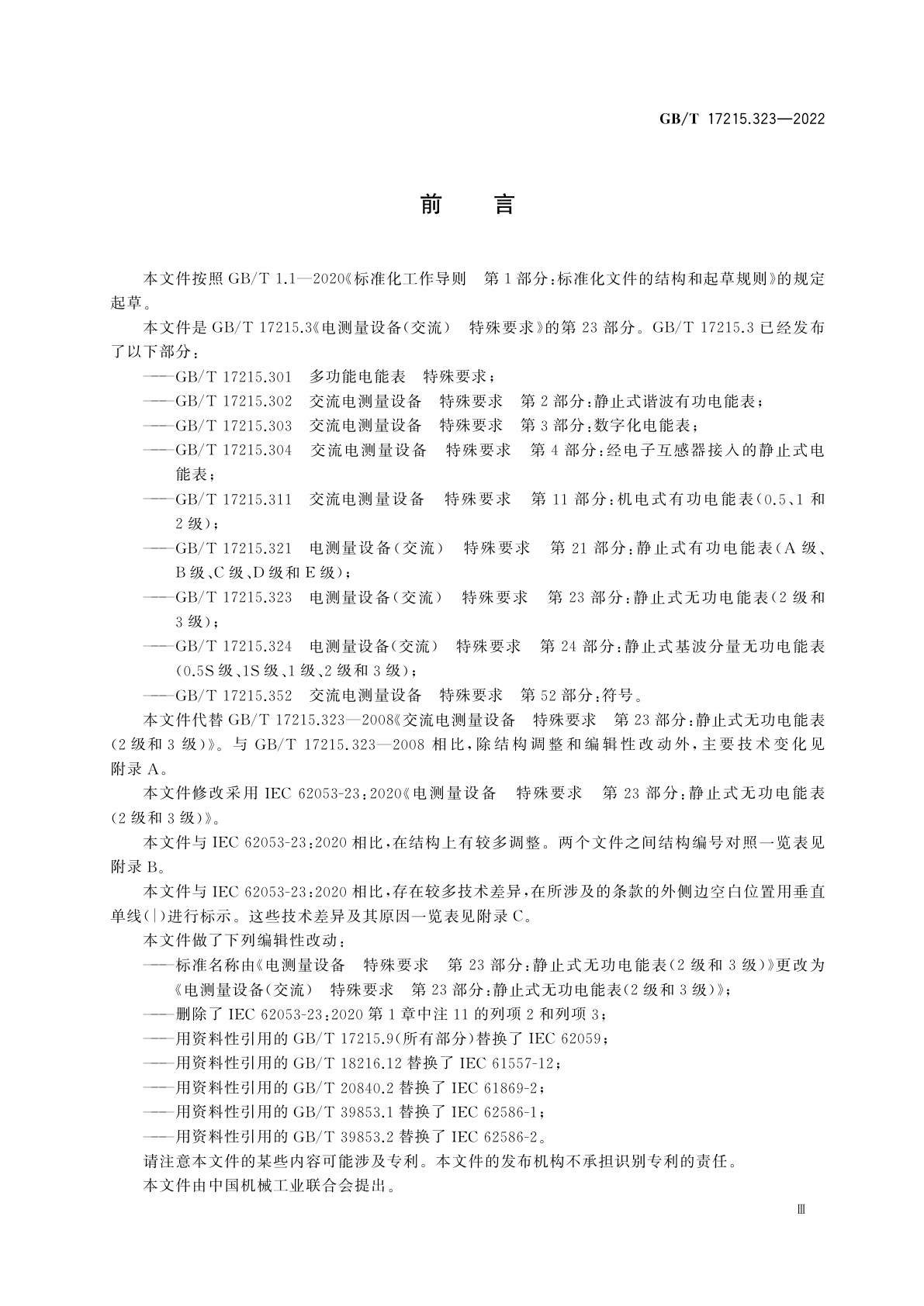 GB/T 17215.323-2022 电测量设备(交流)　特殊要求　第23部分：静止式无功电能表(2级和3级)