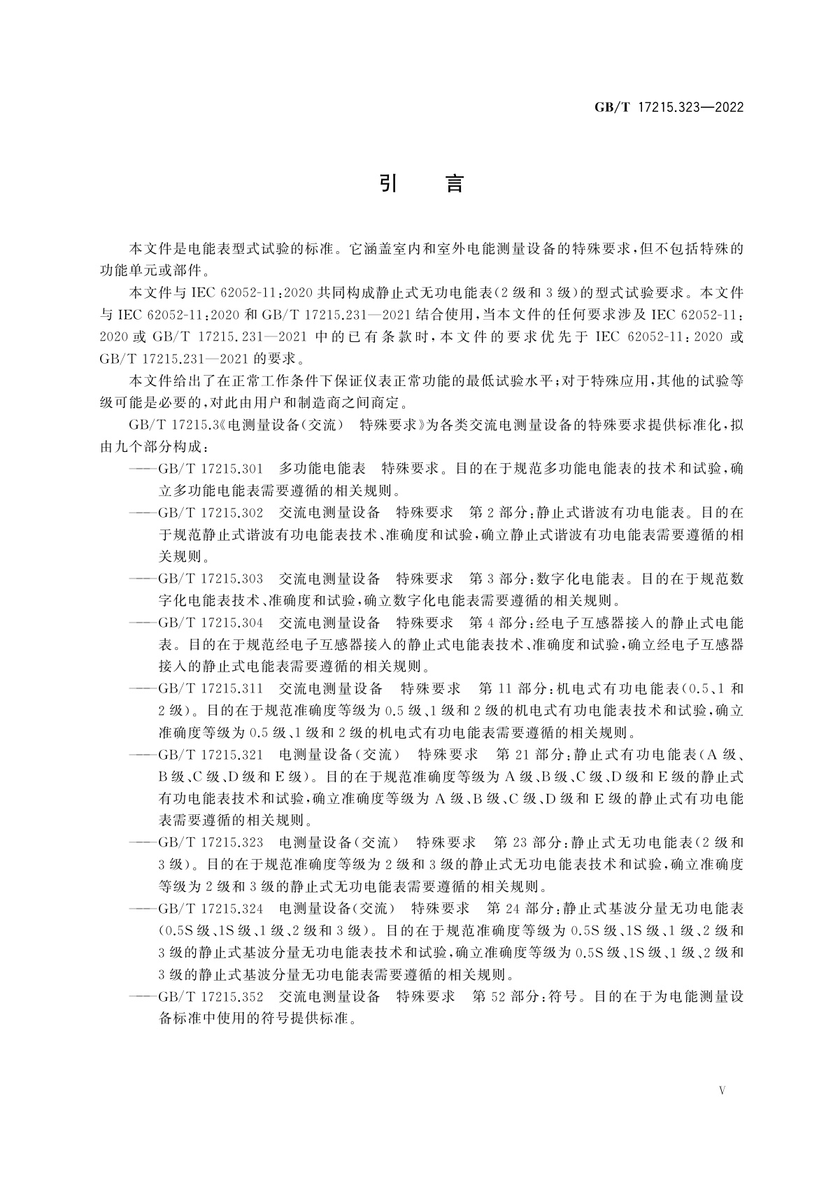 GB/T 17215.323-2022 电测量设备(交流)　特殊要求　第23部分：静止式无功电能表(2级和3级)