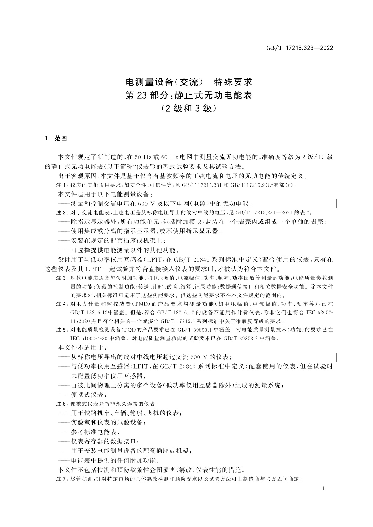 GB/T 17215.323-2022 电测量设备(交流)　特殊要求　第23部分：静止式无功电能表(2级和3级)