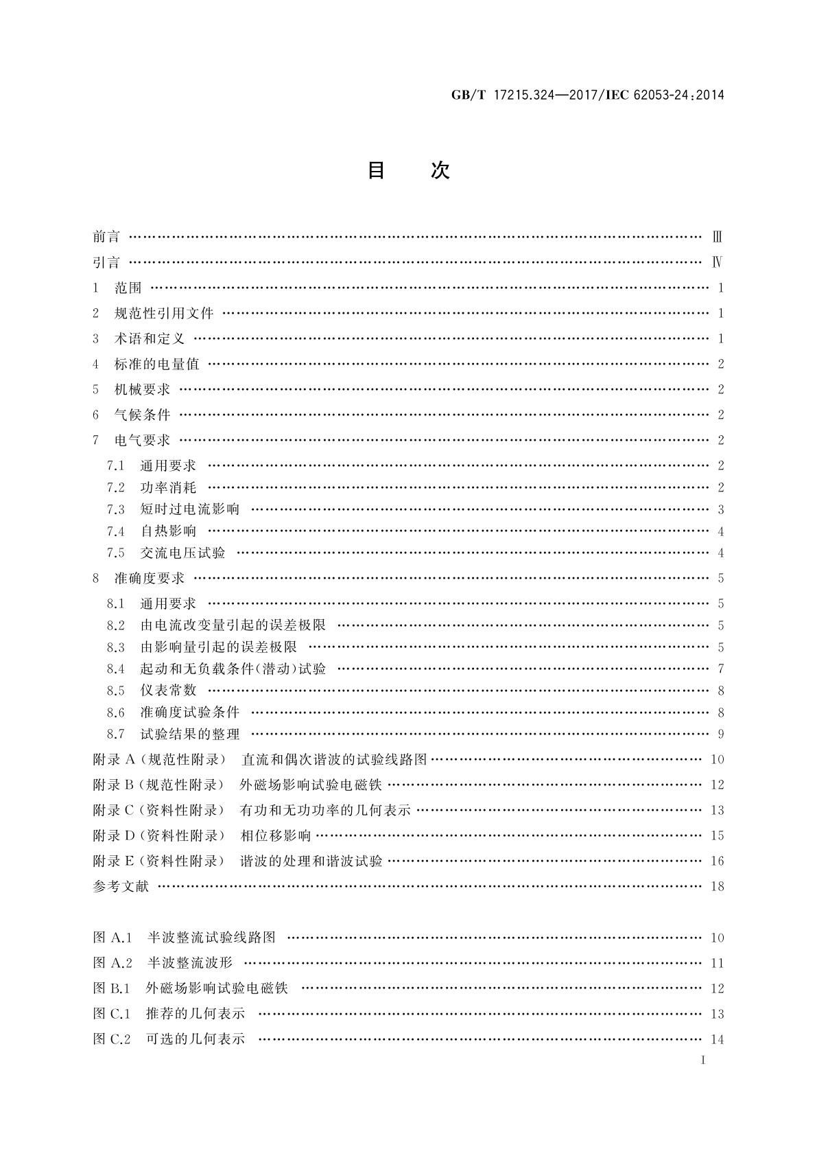 GB/T 17215.324-2017 交流电测量设备　特殊要求　第24部分：静止式基波频率无功电能表(0.5S级、1S级和1级)