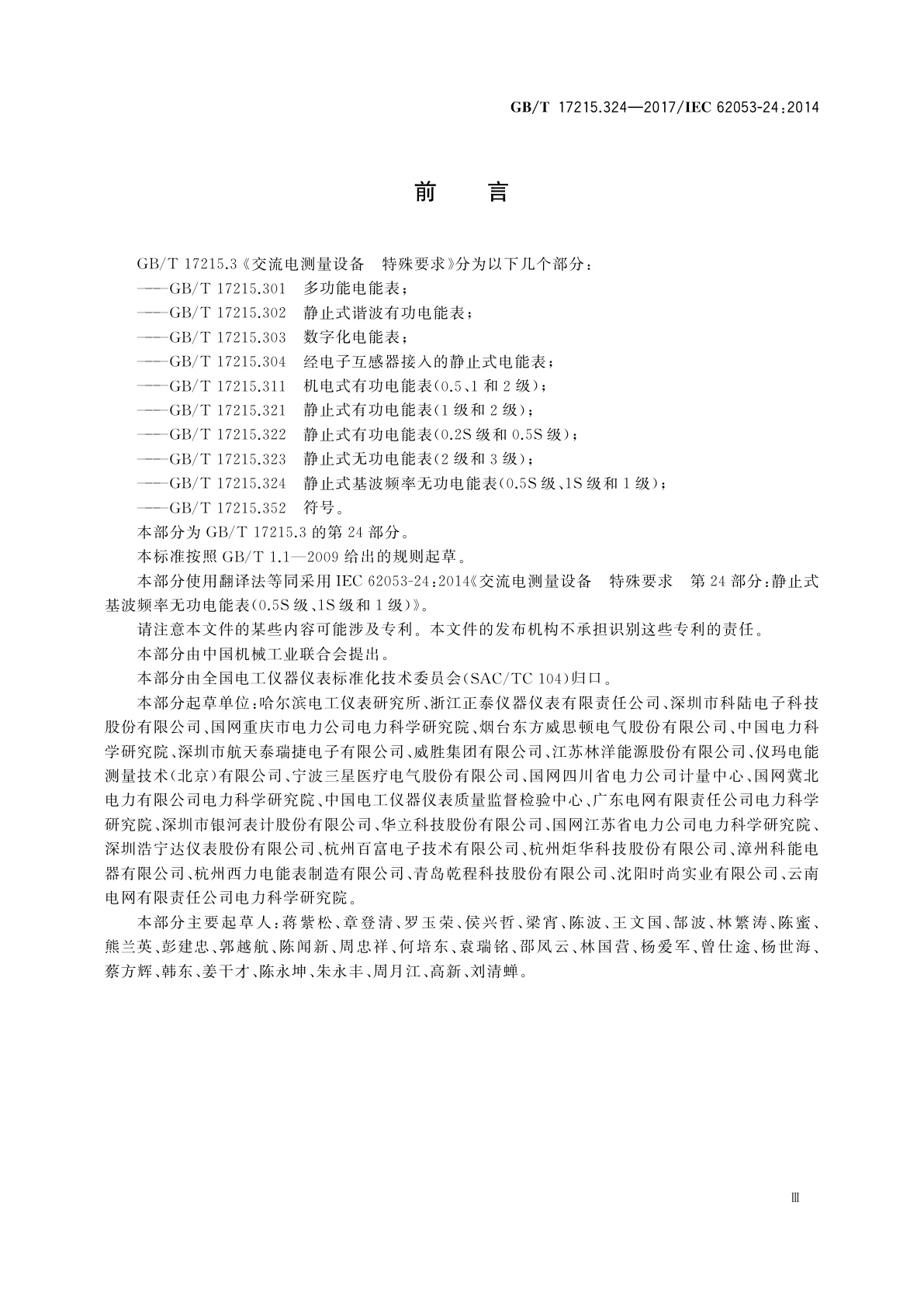 GB/T 17215.324-2017 交流电测量设备　特殊要求　第24部分：静止式基波频率无功电能表(0.5S级、1S级和1级)