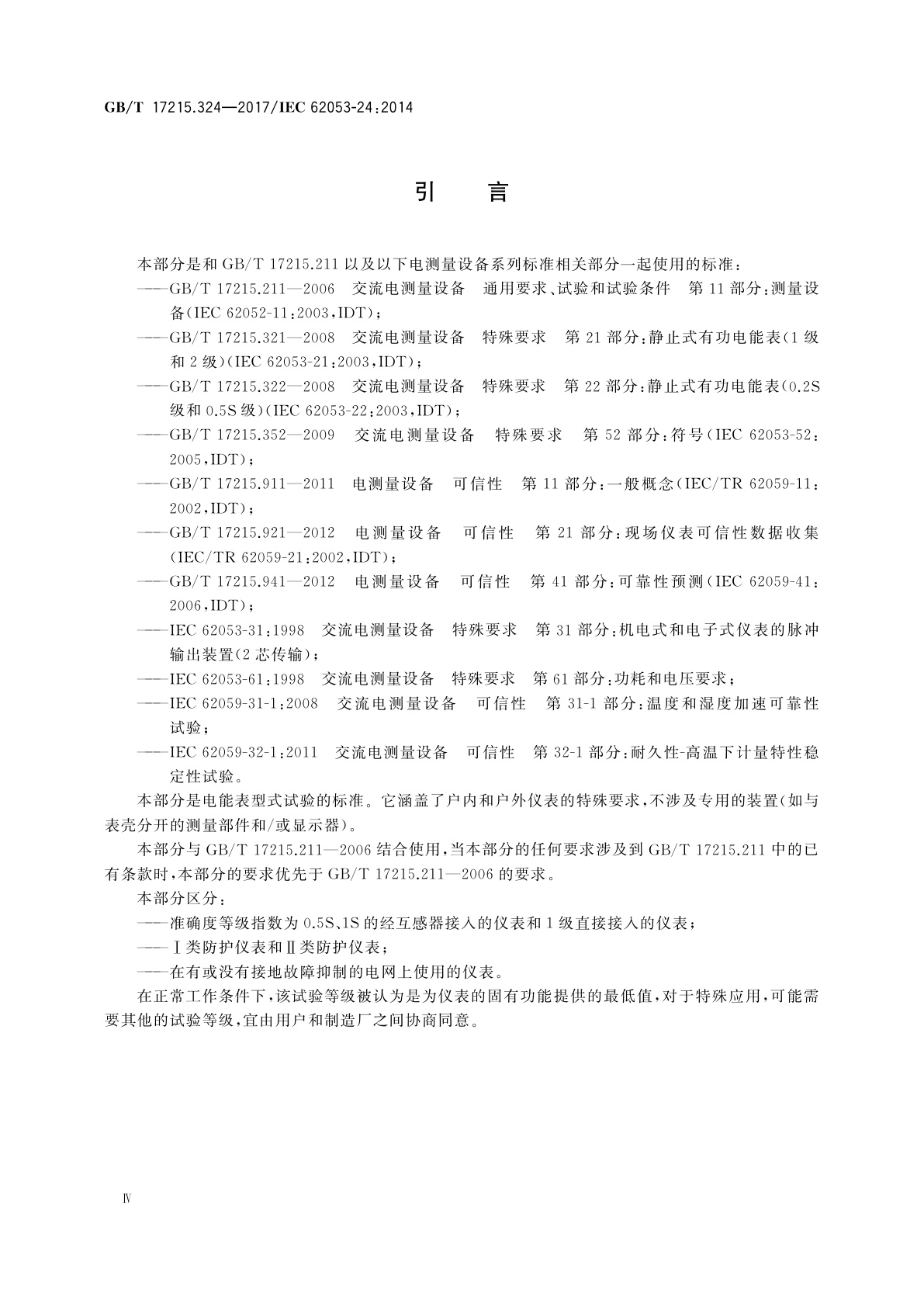 GB/T 17215.324-2017 交流电测量设备　特殊要求　第24部分：静止式基波频率无功电能表(0.5S级、1S级和1级)