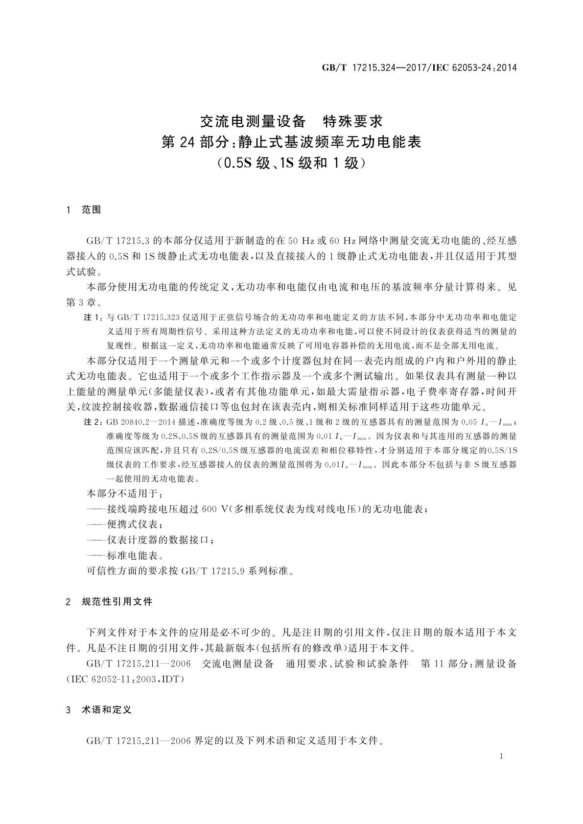 GB/T 17215.324-2017 交流电测量设备　特殊要求　第24部分：静止式基波频率无功电能表(0.5S级、1S级和1级)