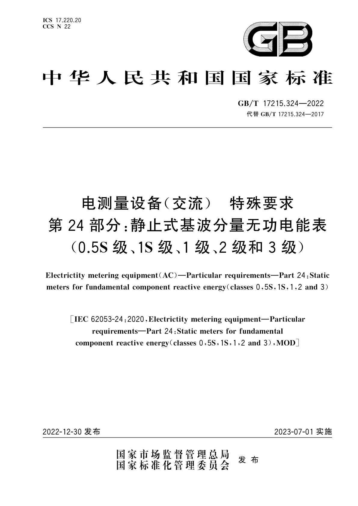 GB/T 17215.324-2022 电测量设备(交流)　特殊要求　第24部分：静止式基波分量无功电能表(0.5S级、1S级、1级、2级和3级)