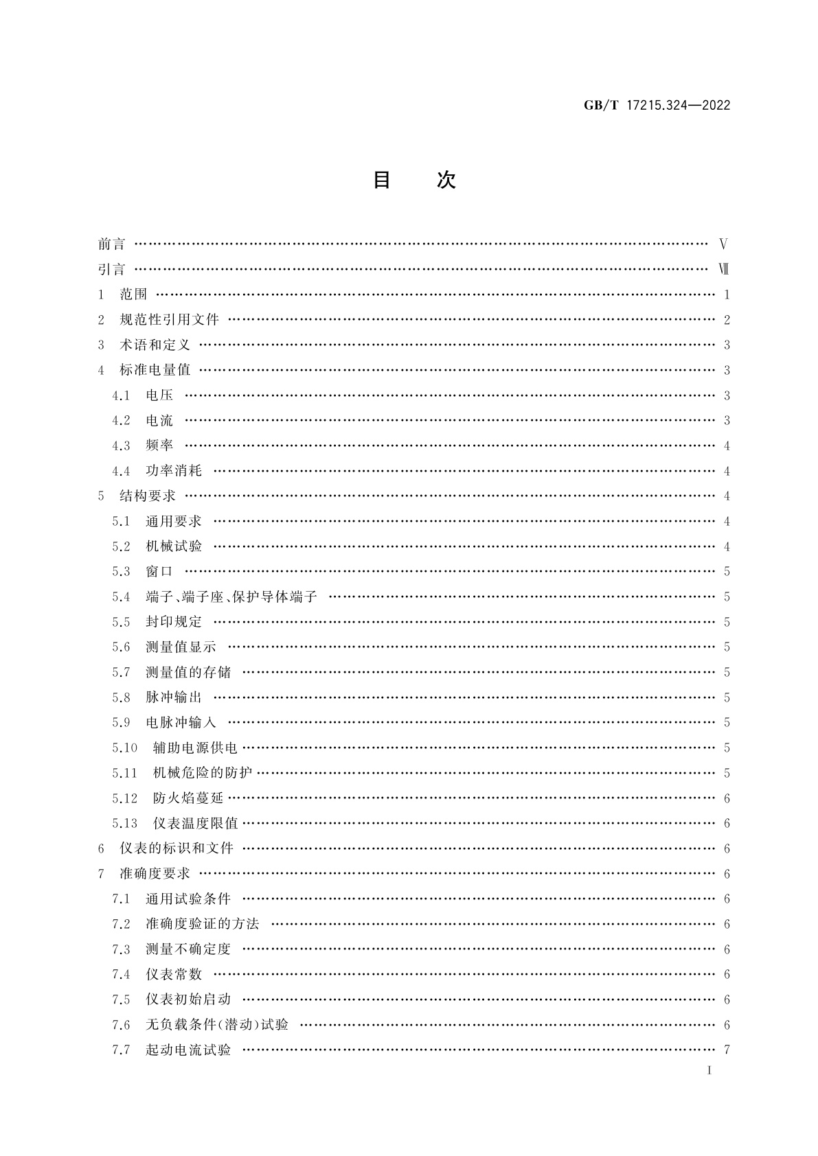 GB/T 17215.324-2022 电测量设备(交流)　特殊要求　第24部分：静止式基波分量无功电能表(0.5S级、1S级、1级、2级和3级)