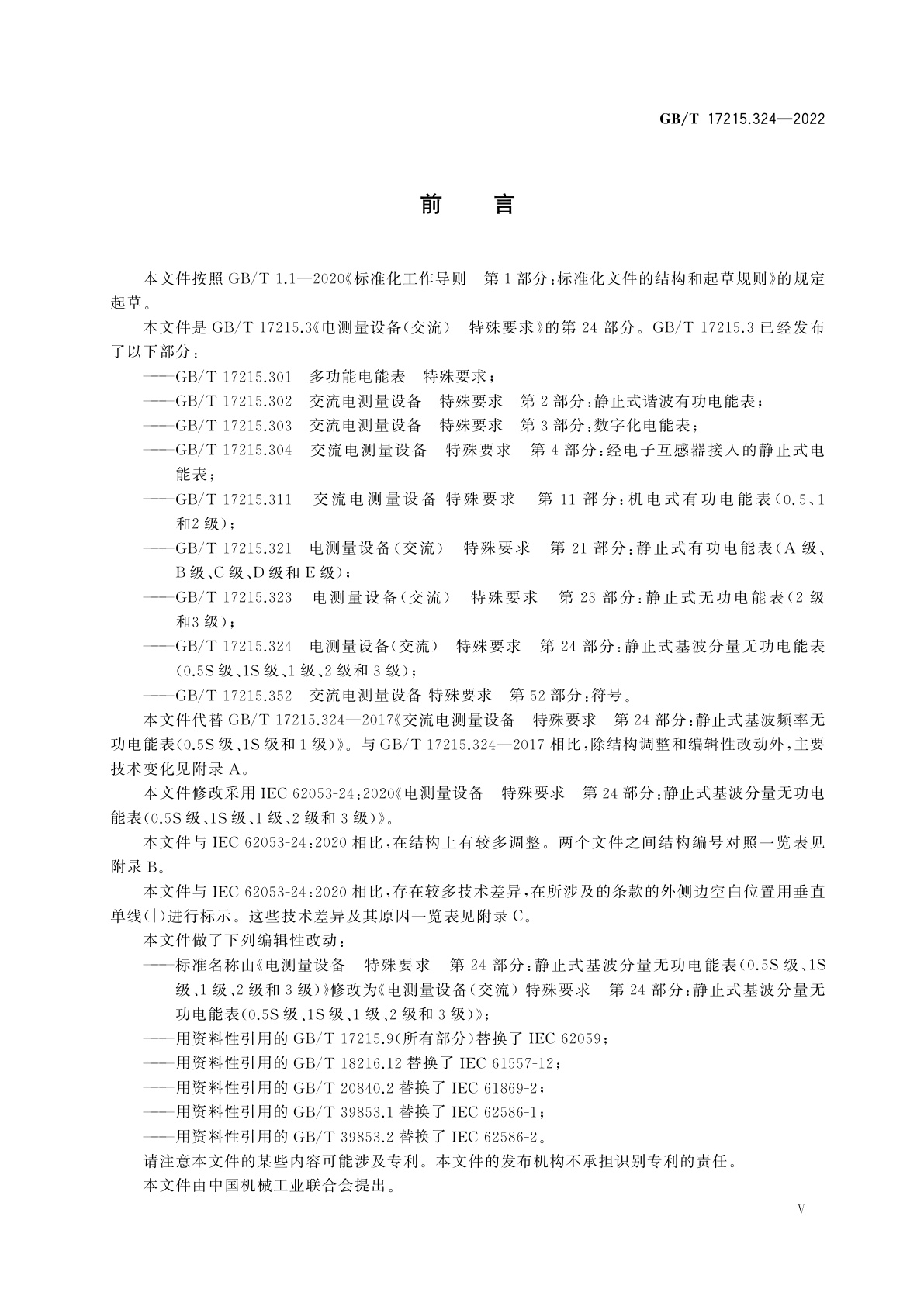GB/T 17215.324-2022 电测量设备(交流)　特殊要求　第24部分：静止式基波分量无功电能表(0.5S级、1S级、1级、2级和3级)