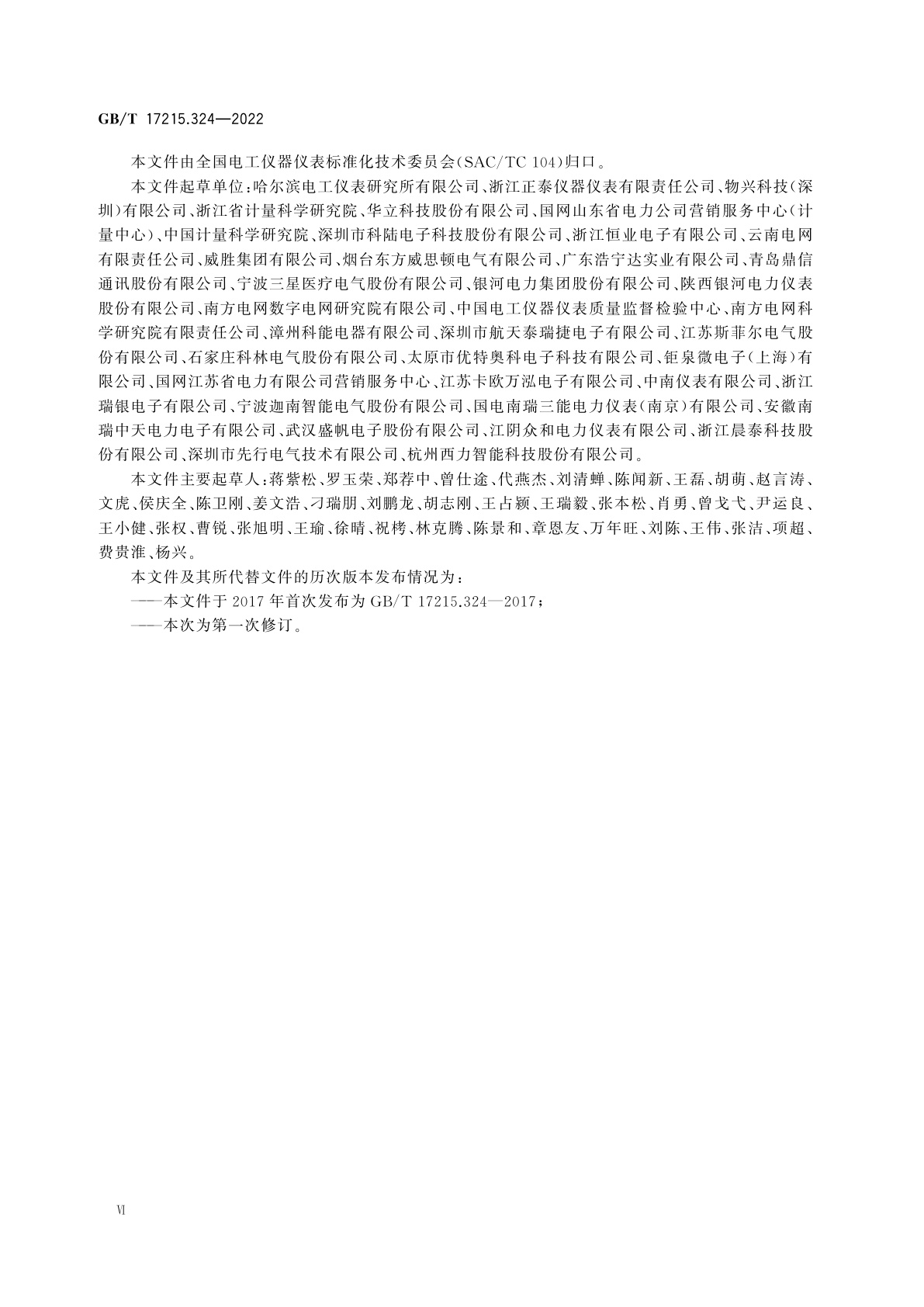 GB/T 17215.324-2022 电测量设备(交流)　特殊要求　第24部分：静止式基波分量无功电能表(0.5S级、1S级、1级、2级和3级)