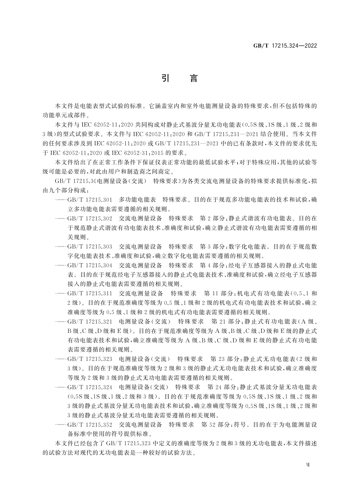 GB/T 17215.324-2022 电测量设备(交流)　特殊要求　第24部分：静止式基波分量无功电能表(0.5S级、1S级、1级、2级和3级)
