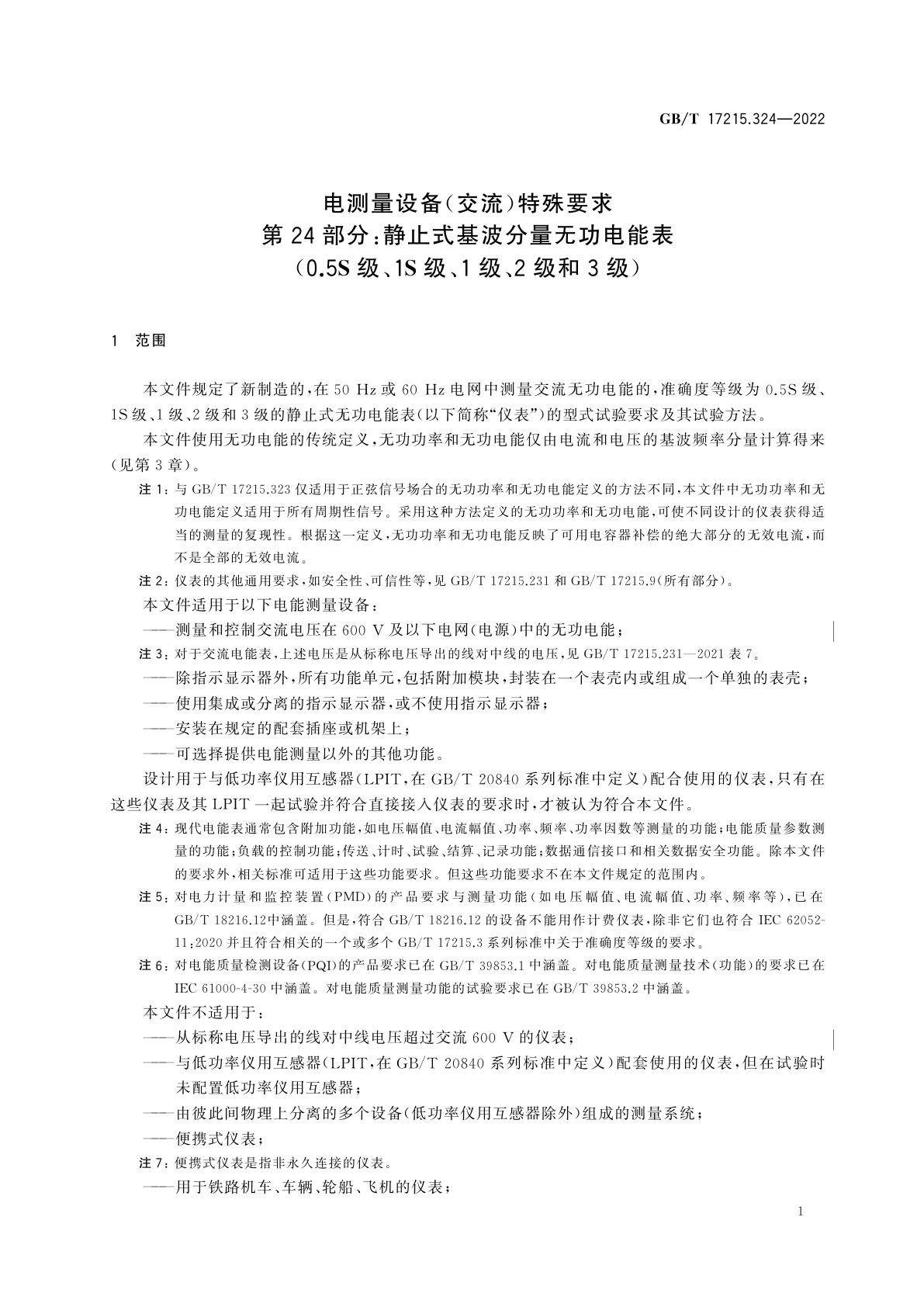 GB/T 17215.324-2022 电测量设备(交流)　特殊要求　第24部分：静止式基波分量无功电能表(0.5S级、1S级、1级、2级和3级)