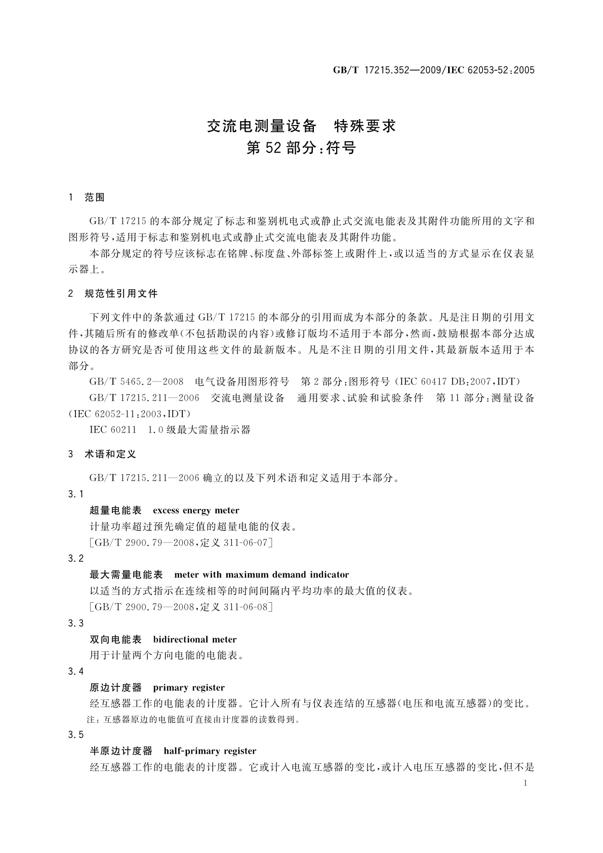 GB/T 17215.352-2009 交流电测量设备　特殊要求　第52部分：符号