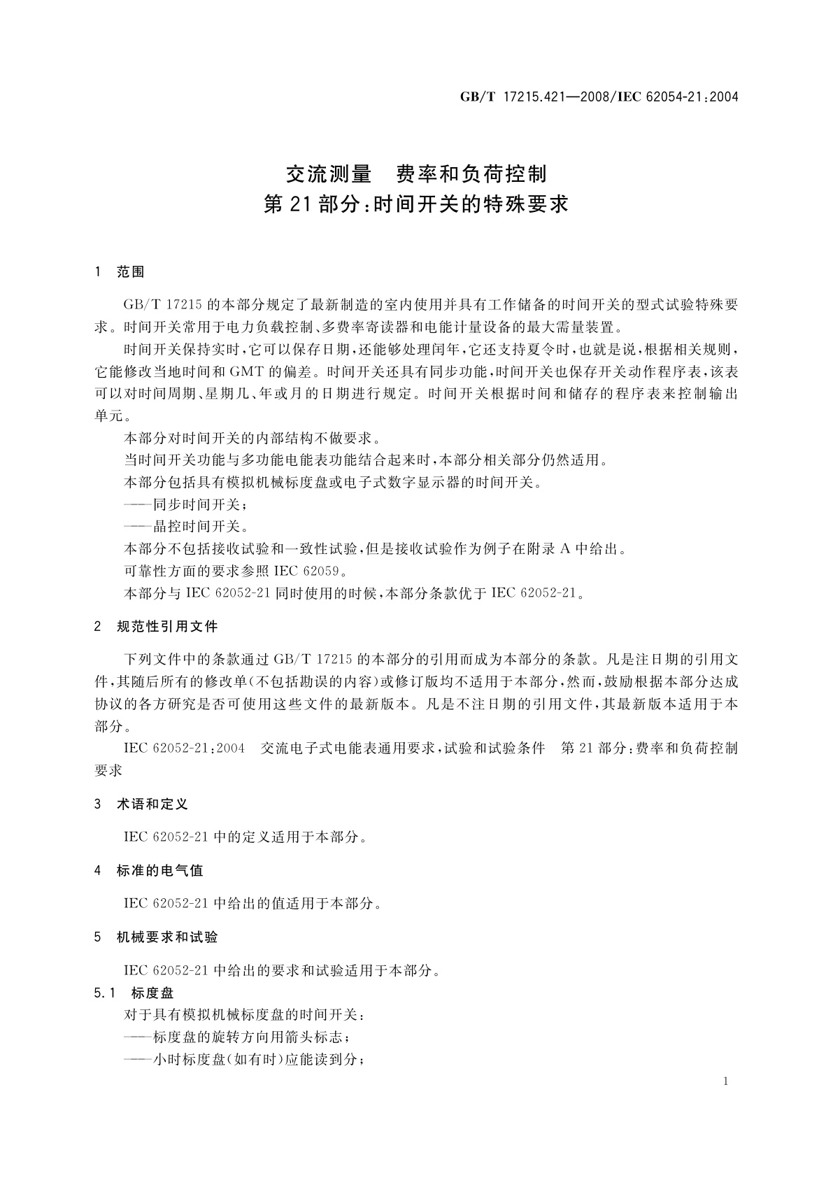 GB/T 17215.421-2008 交流测量　费率和负荷控制　第21部分：时间开关的特殊要求