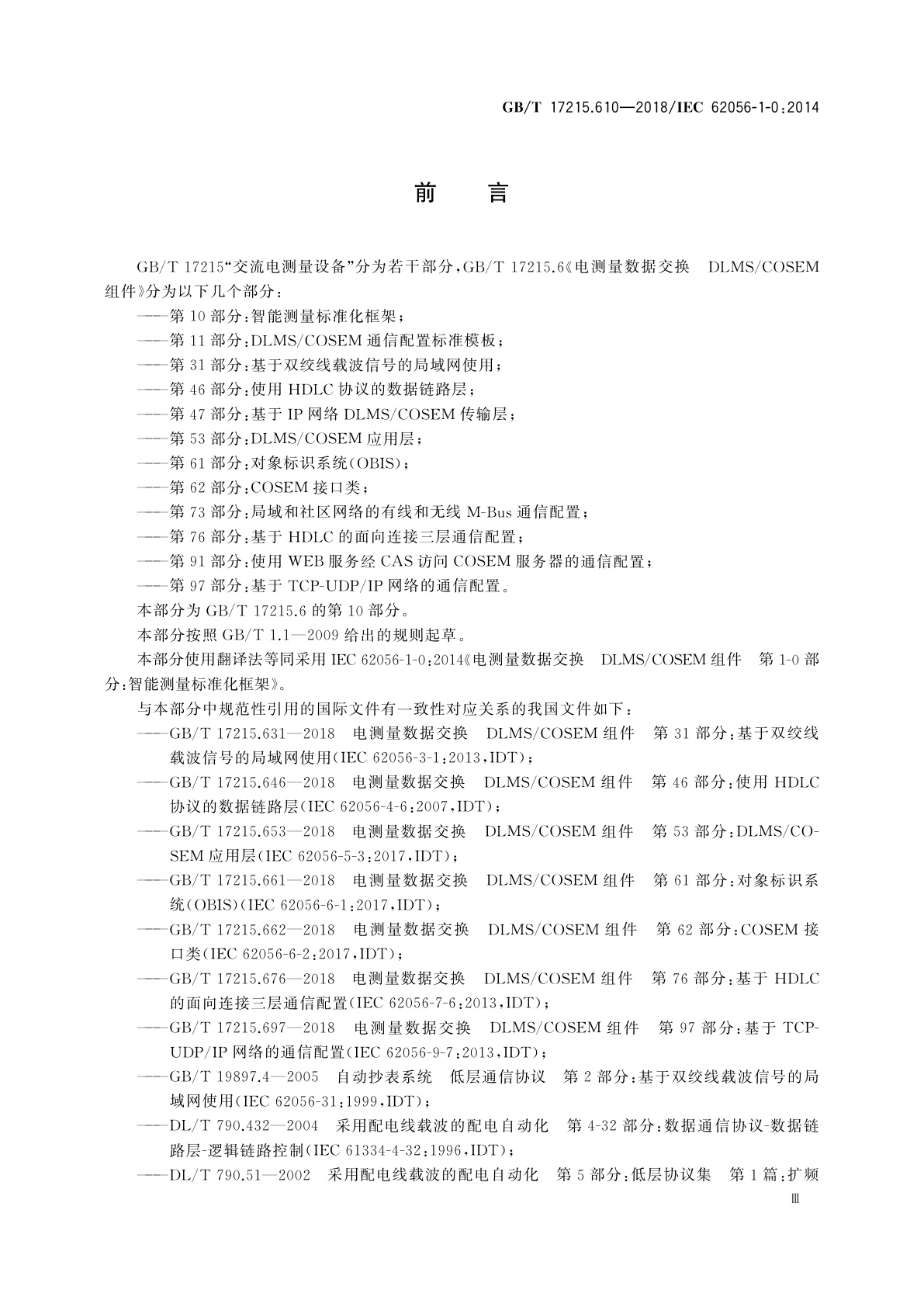 GB/T 17215.610-2018 电测量数据交换　DLMS/COSEM组件　第10部分：智能测量标准化框架