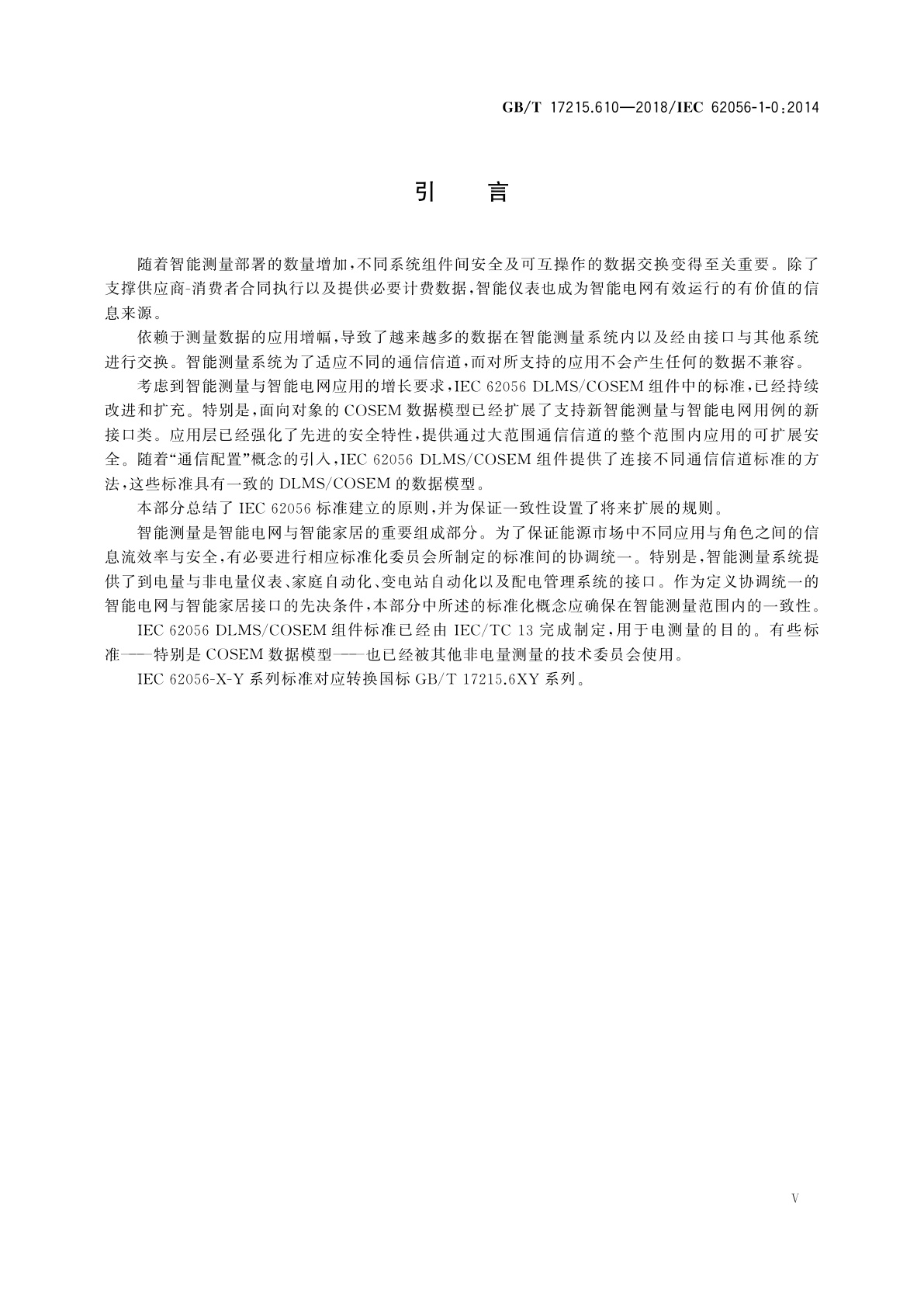 GB/T 17215.610-2018 电测量数据交换　DLMS/COSEM组件　第10部分：智能测量标准化框架