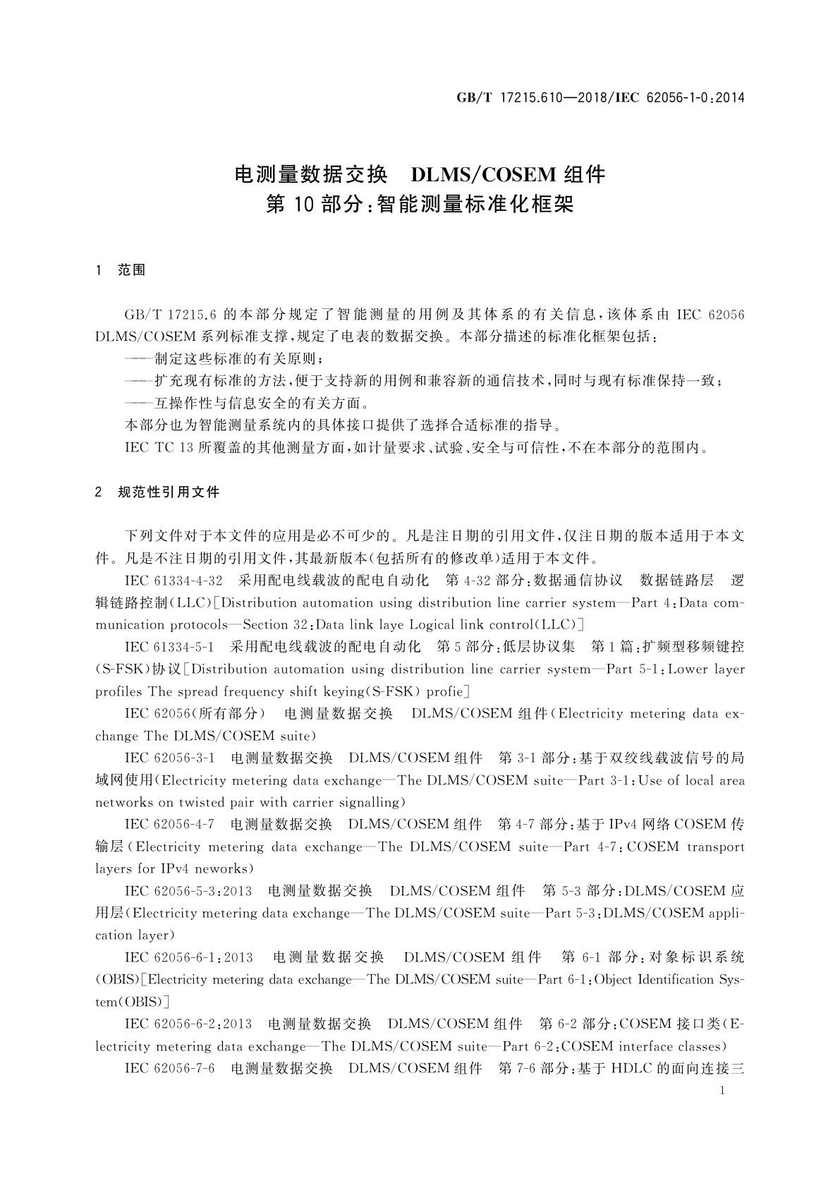 GB/T 17215.610-2018 电测量数据交换　DLMS/COSEM组件　第10部分：智能测量标准化框架