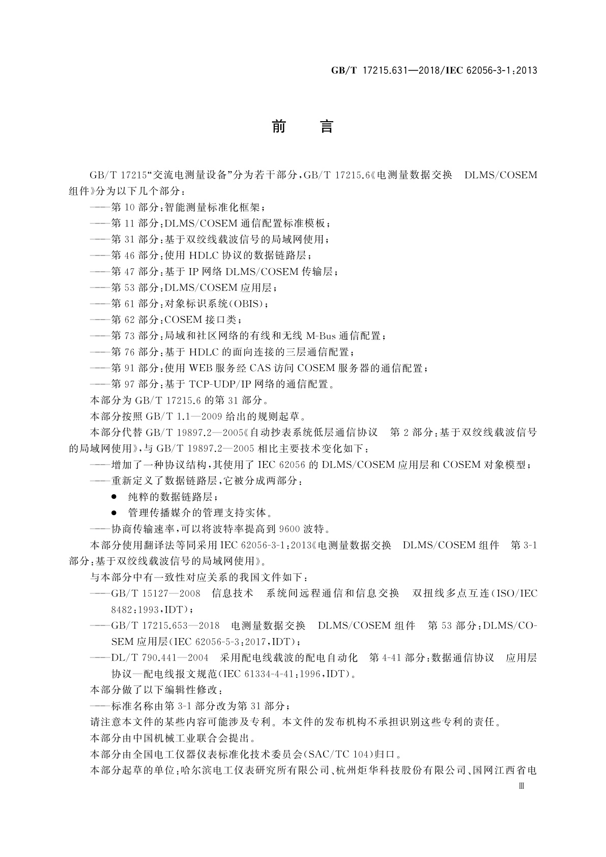 GB/T 17215.631-2018 电测量数据交换　DLMS/COSEM组件　第31部分：基于双绞线载波信号的局域网使用