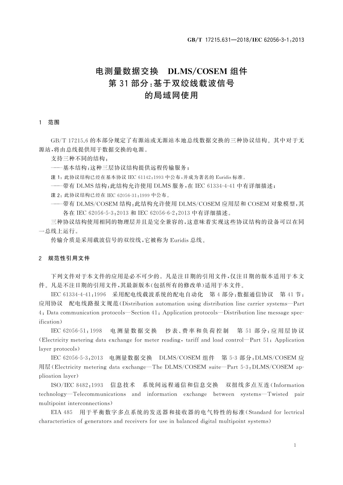 GB/T 17215.631-2018 电测量数据交换　DLMS/COSEM组件　第31部分：基于双绞线载波信号的局域网使用