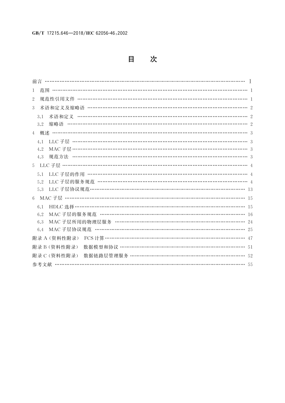 GB/T 17215.646-2018 电测量数据交换　DLMS/COSEM组件　第46部分：使用HDLC协议的数据链路层