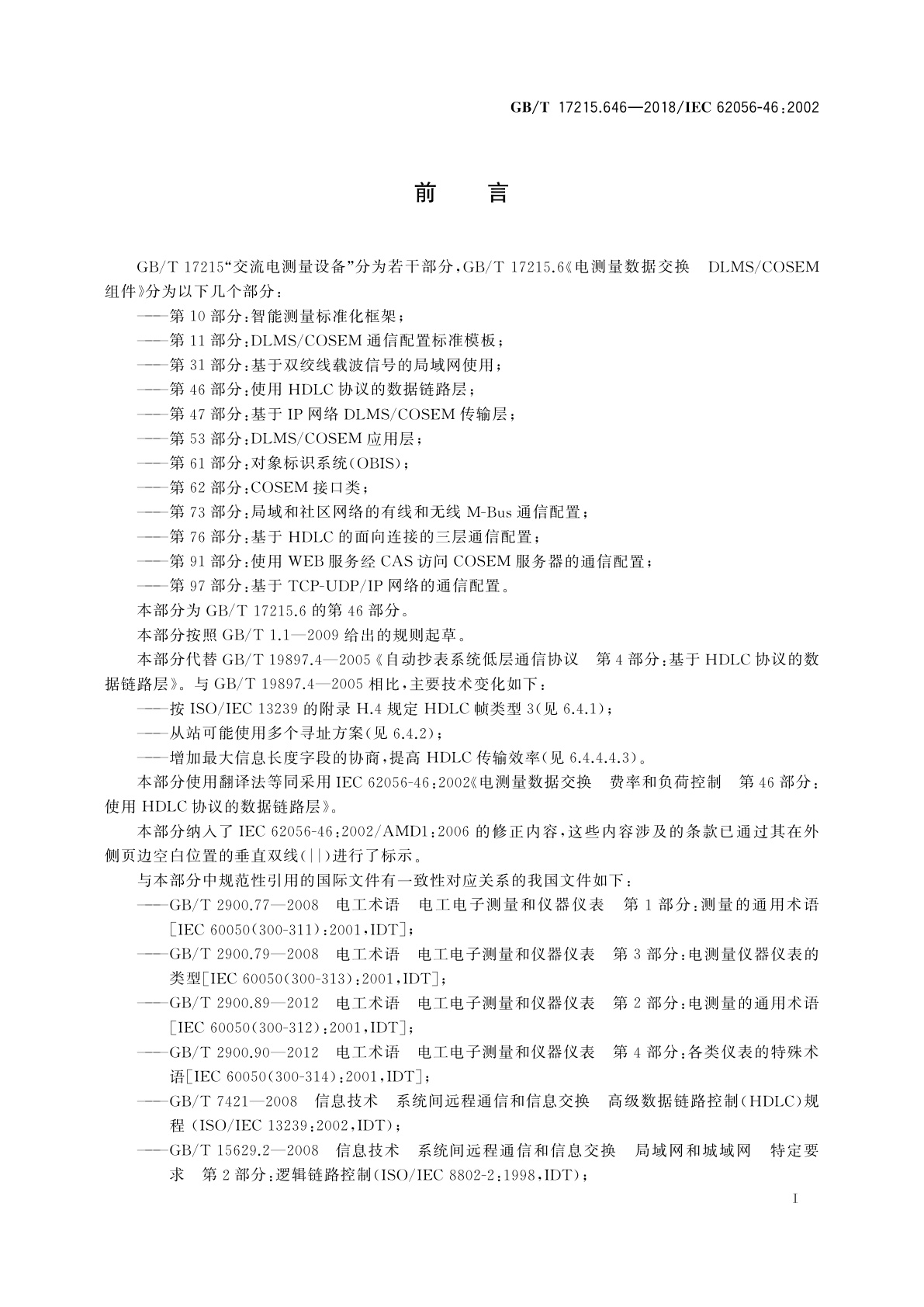 GB/T 17215.646-2018 电测量数据交换　DLMS/COSEM组件　第46部分：使用HDLC协议的数据链路层