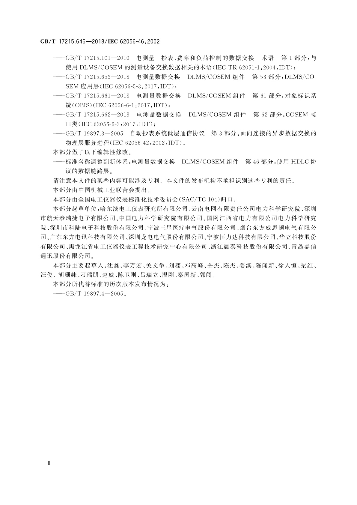 GB/T 17215.646-2018 电测量数据交换　DLMS/COSEM组件　第46部分：使用HDLC协议的数据链路层