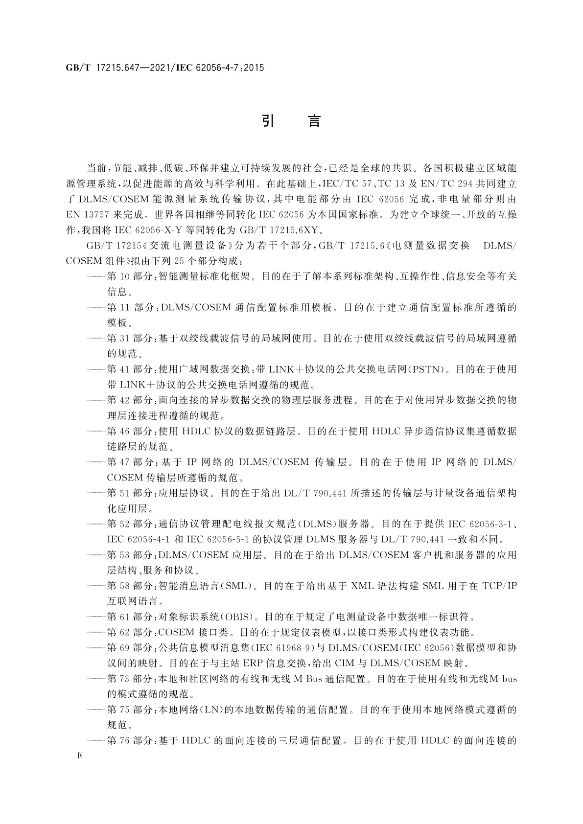 GB/T 17215.647-2021 电测量数据交换　DLMS/COSEM组件　第47部分：基于IP网络的DLMS/COSEM传输层