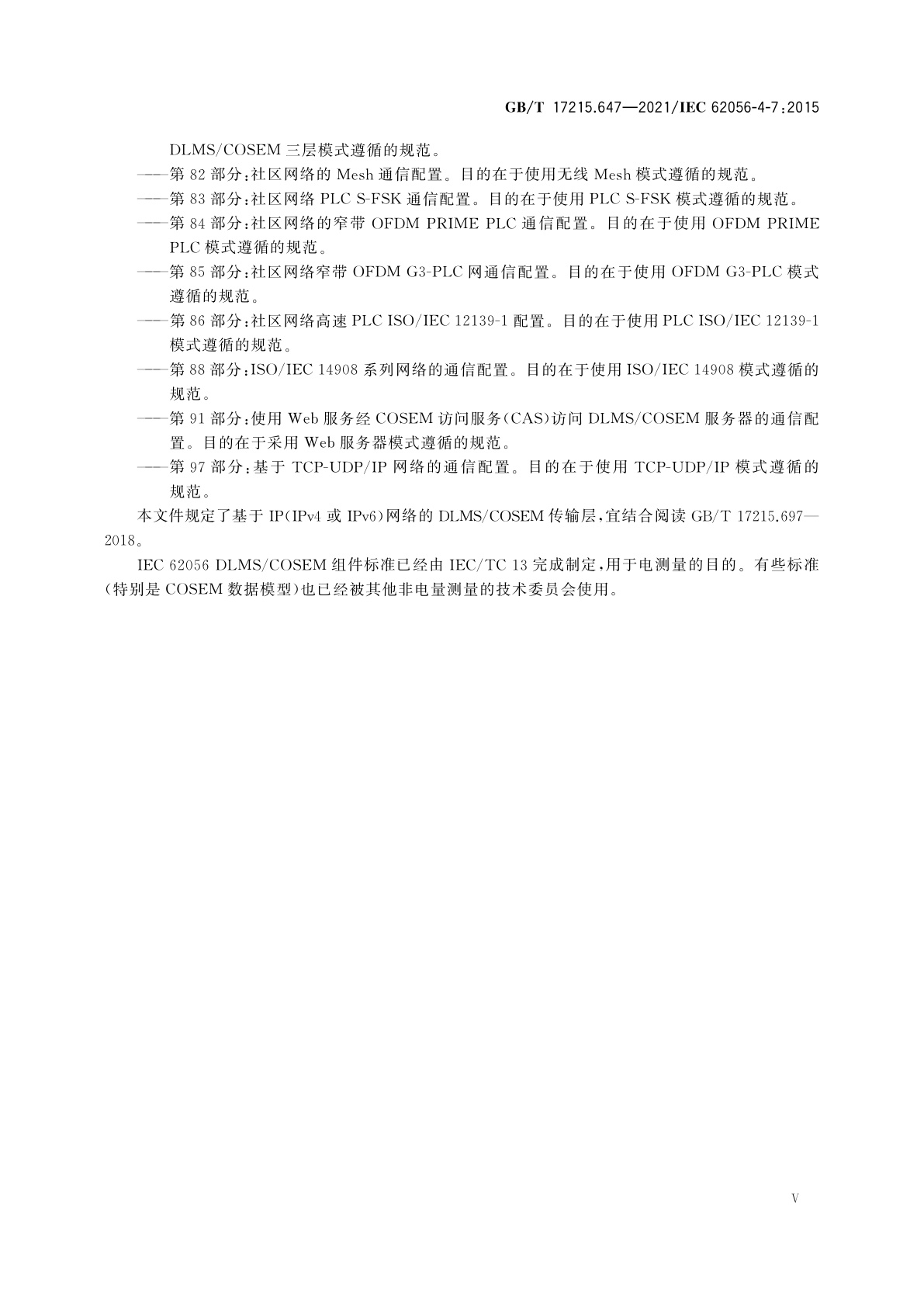 GB/T 17215.647-2021 电测量数据交换　DLMS/COSEM组件　第47部分：基于IP网络的DLMS/COSEM传输层