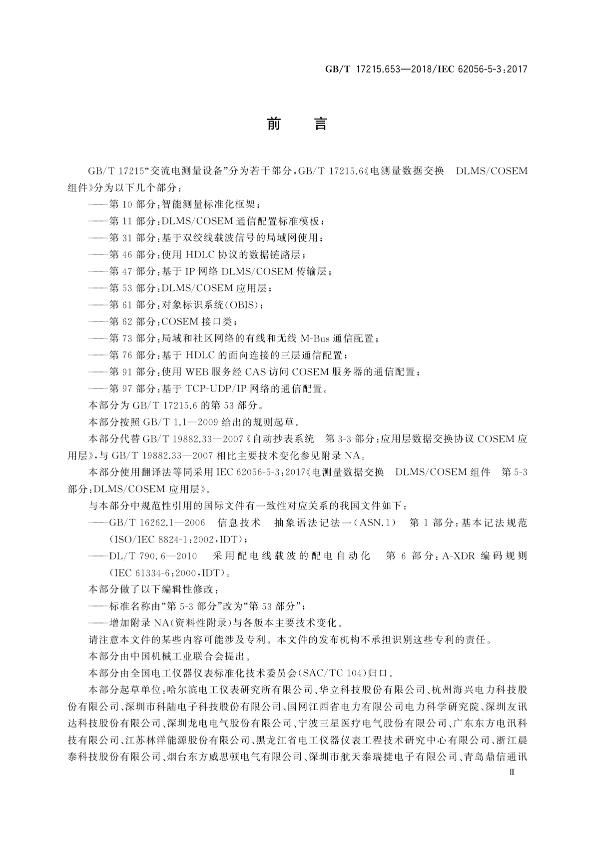 GB/T 17215.653-2018 电测量数据交换　DLMS/COSEM组件　第53部分：DLMS/COSEM应用层