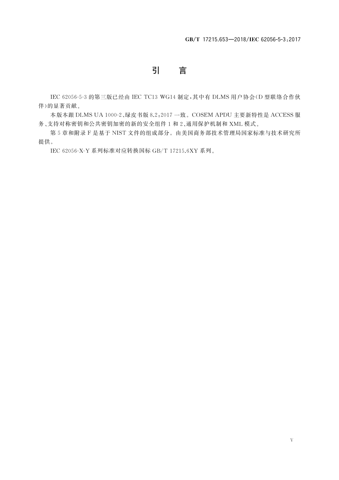 GB/T 17215.653-2018 电测量数据交换　DLMS/COSEM组件　第53部分：DLMS/COSEM应用层